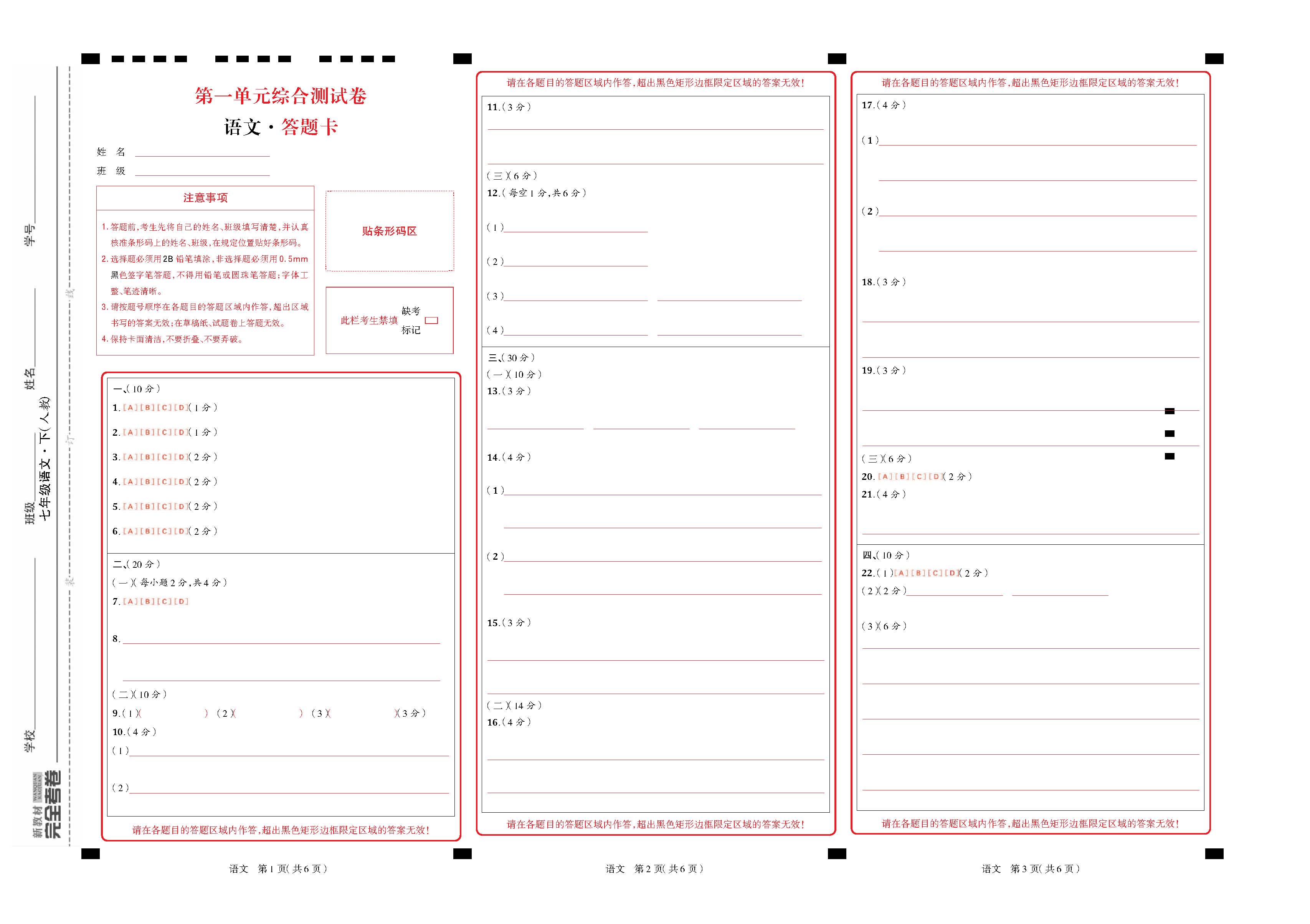 完全考卷语文人教版七年级下答题卡江西专版_页面_01.jpg