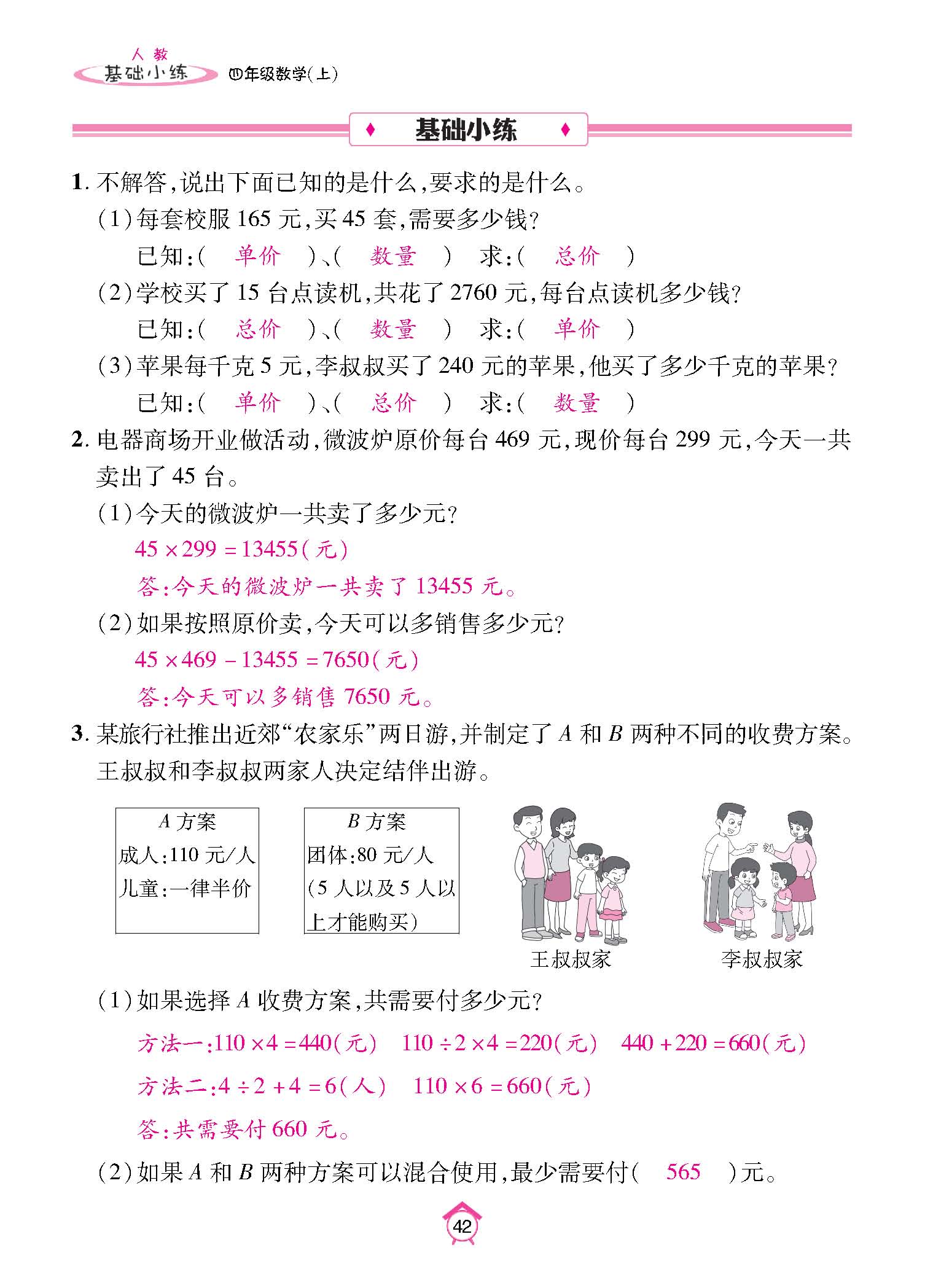基础小练四年级数学上配人教版教师20230310_页面_42.jpg
