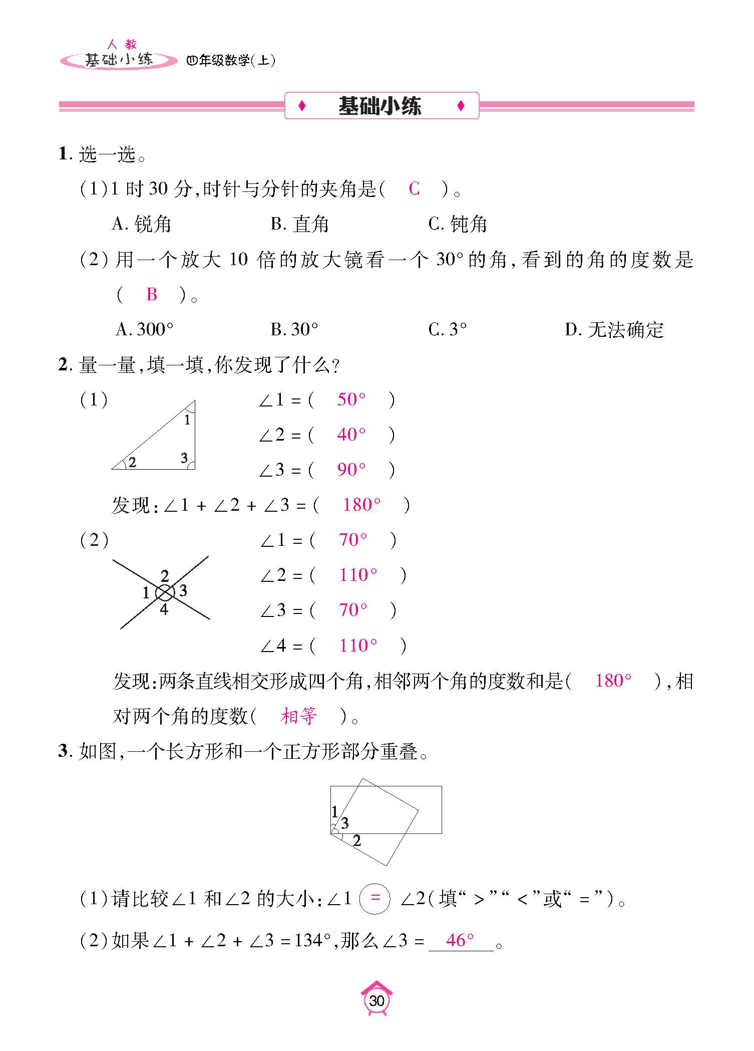 基础小练四年级数学上配人教版教师20230310_页面_30.jpg