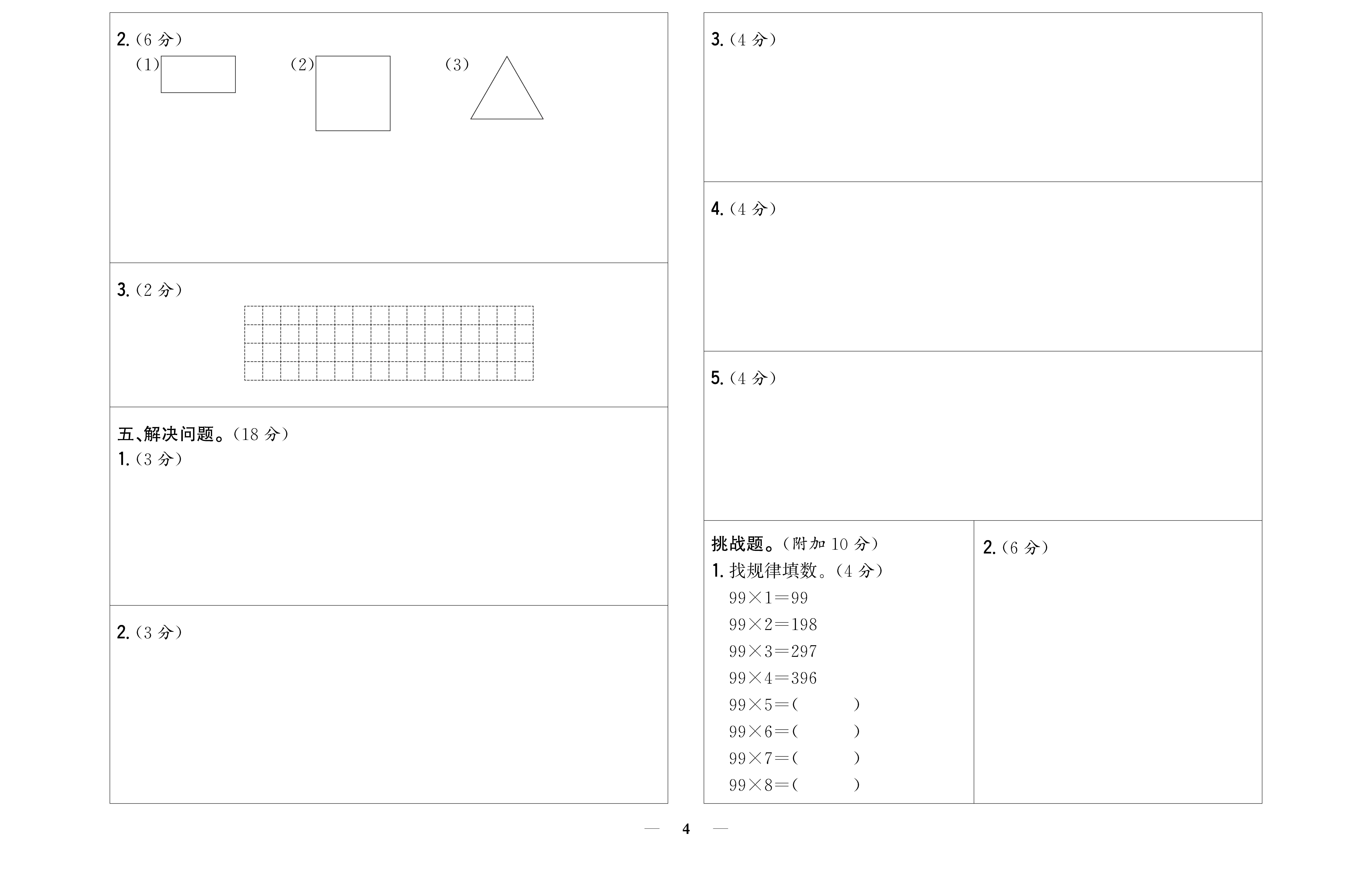 小学题帮数学人教版三年级上答题卡_页面_4.png