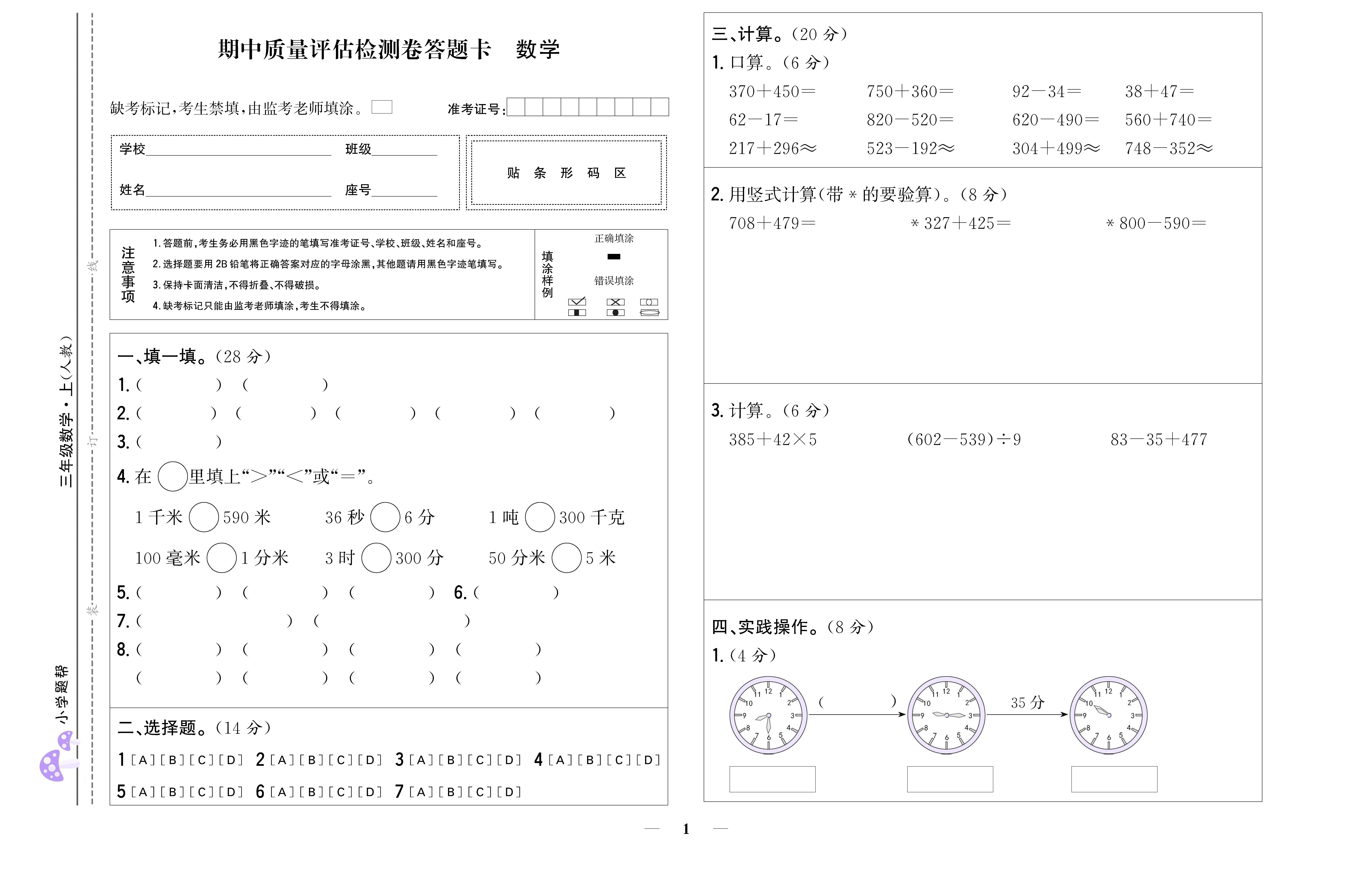 小学题帮数学人教版三年级上答题卡_页面_1.png