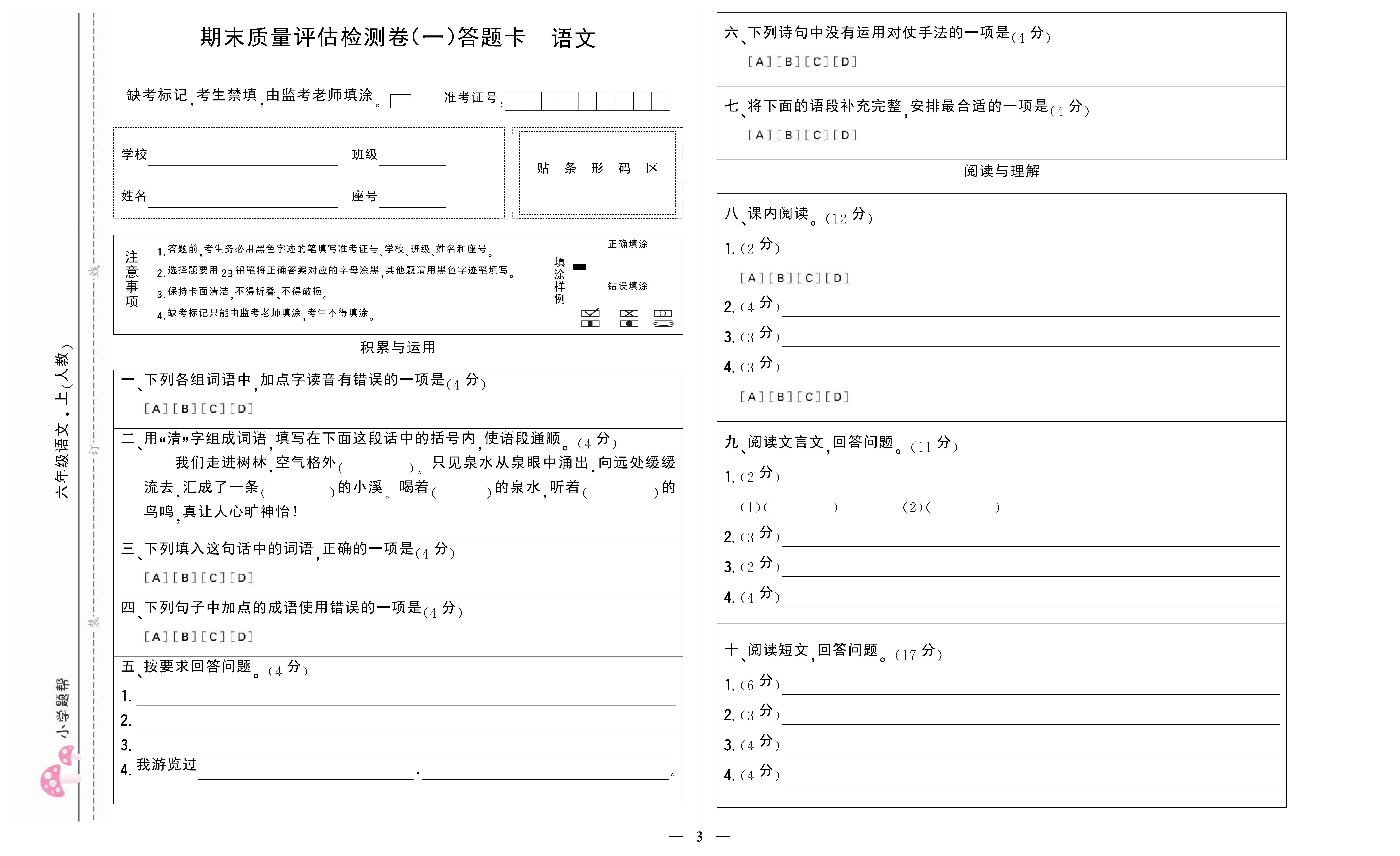 小学题帮语文人教版六年级上答题卡_页面_3.png