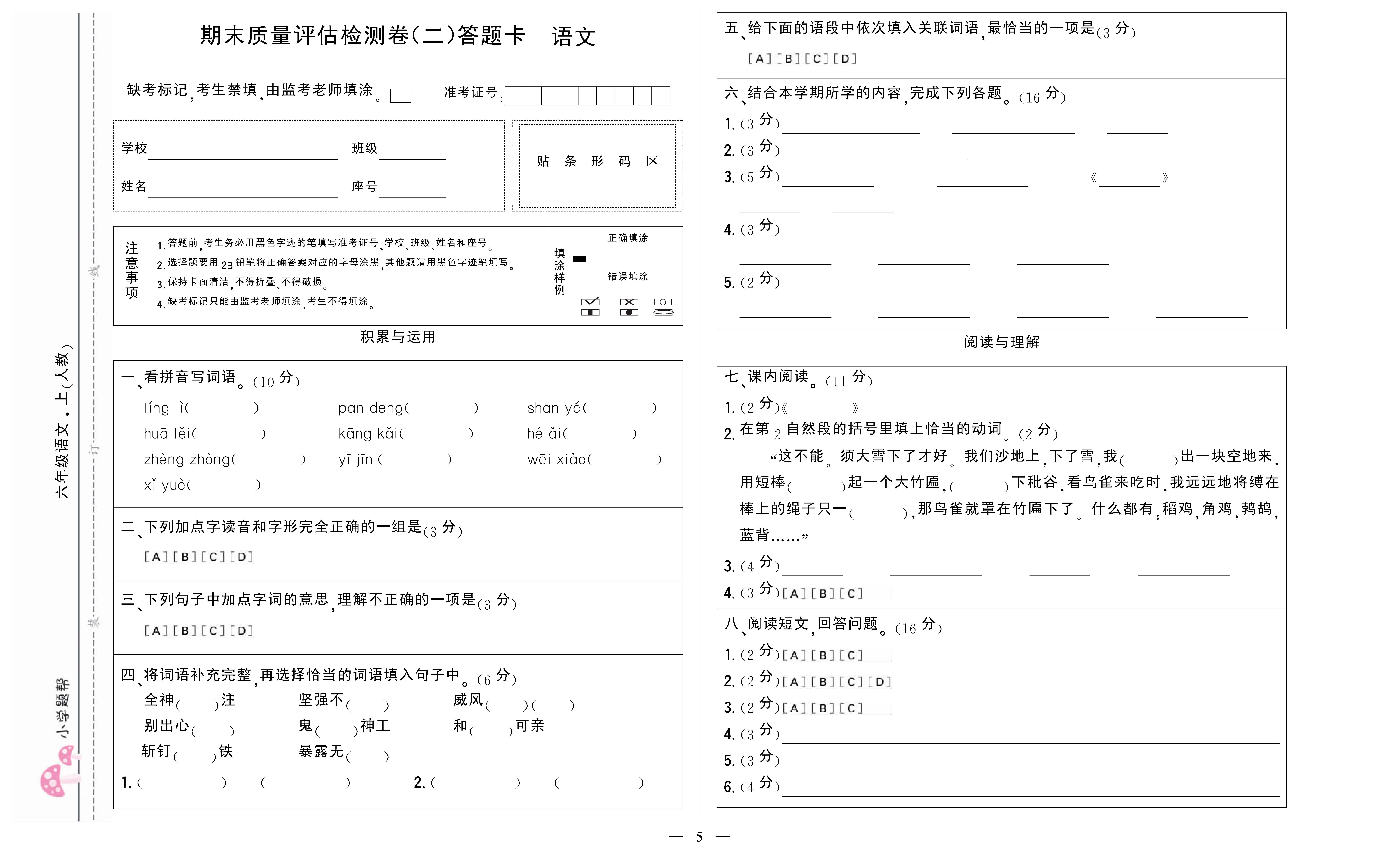 小学题帮语文人教版六年级上答题卡_页面_5.png
