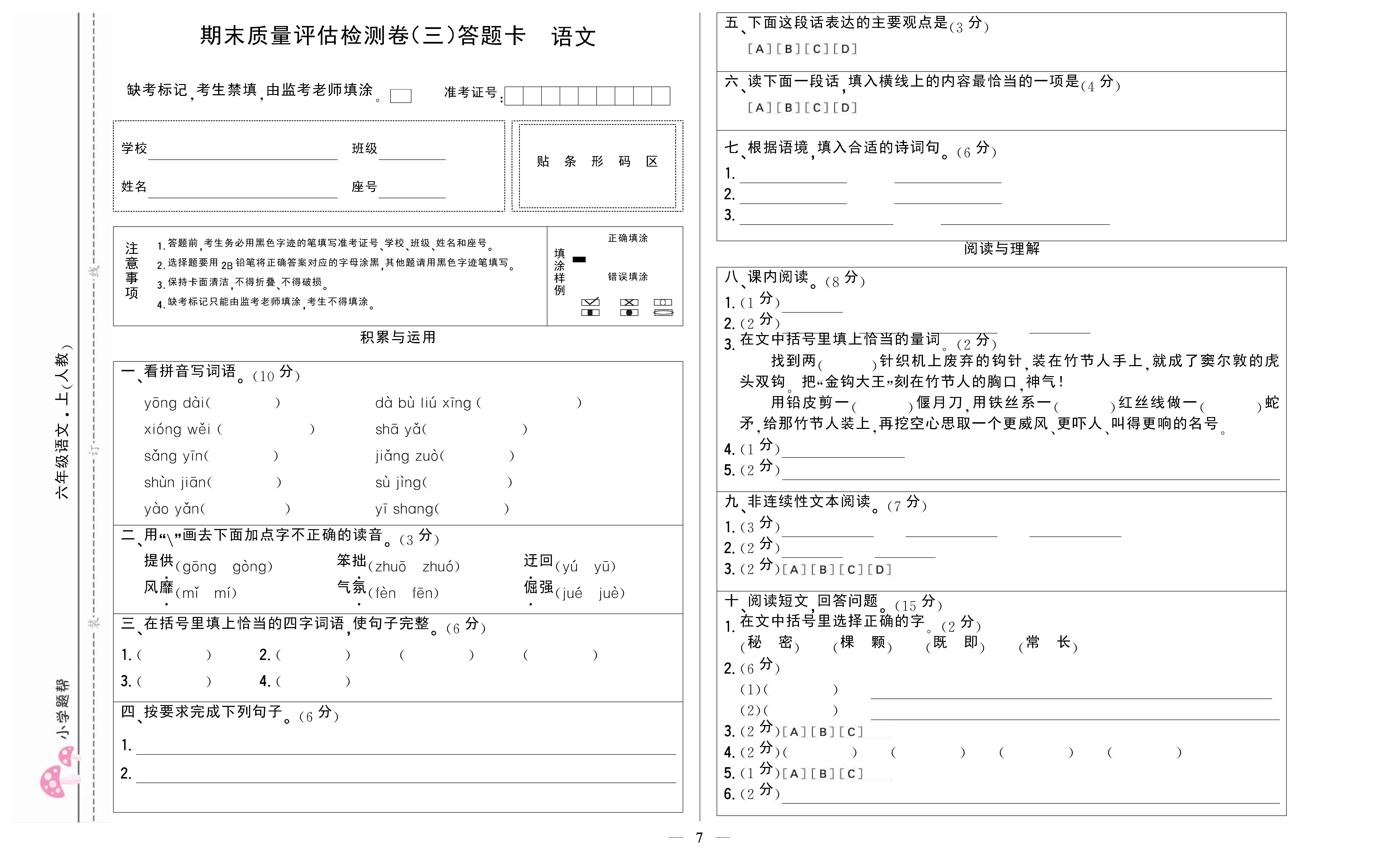 小学题帮语文人教版六年级上答题卡_页面_7.png