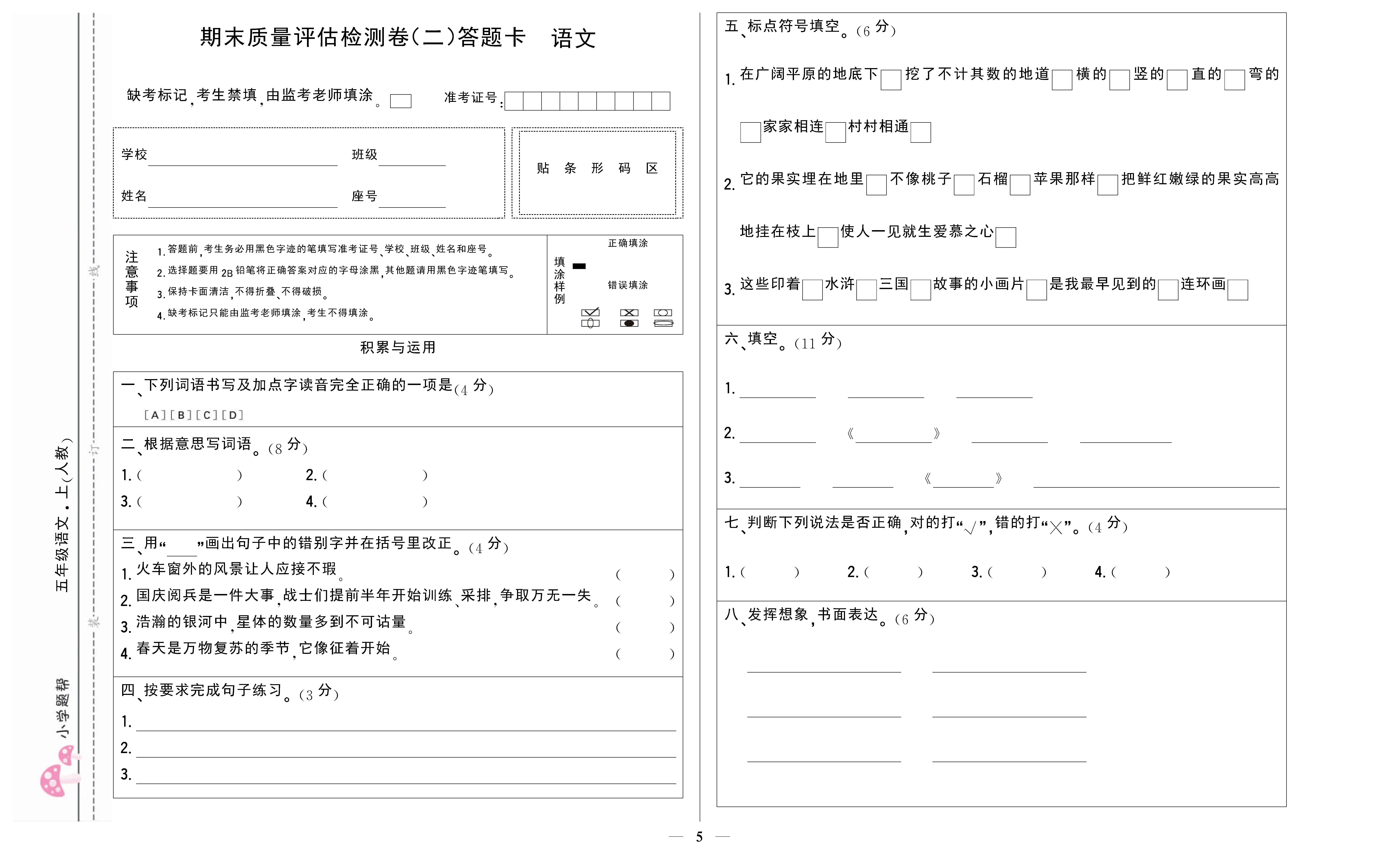 小学题帮语文人教版五年级上答题卡_页面_5.png