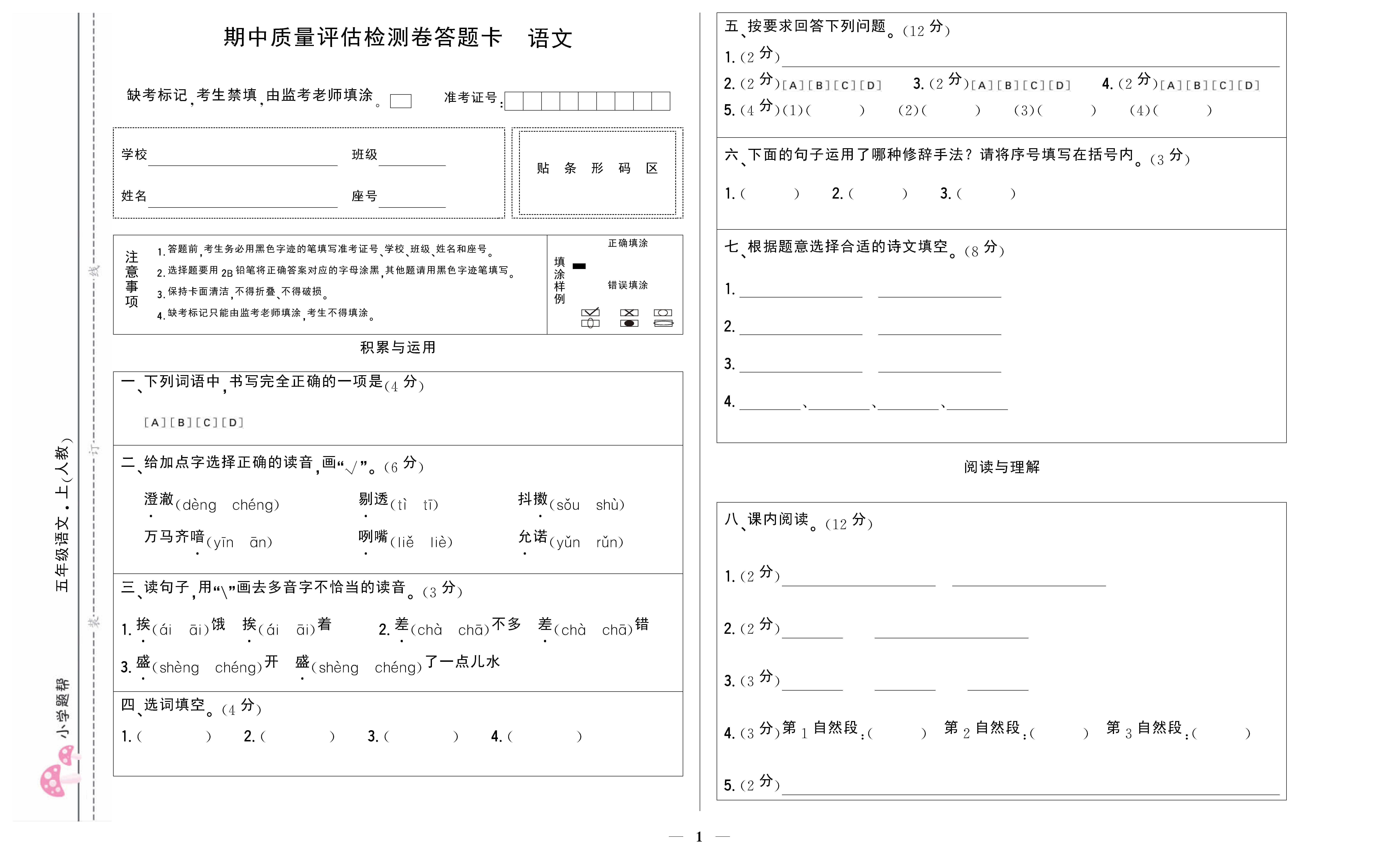 小学题帮语文人教版五年级上答题卡_页面_1.png