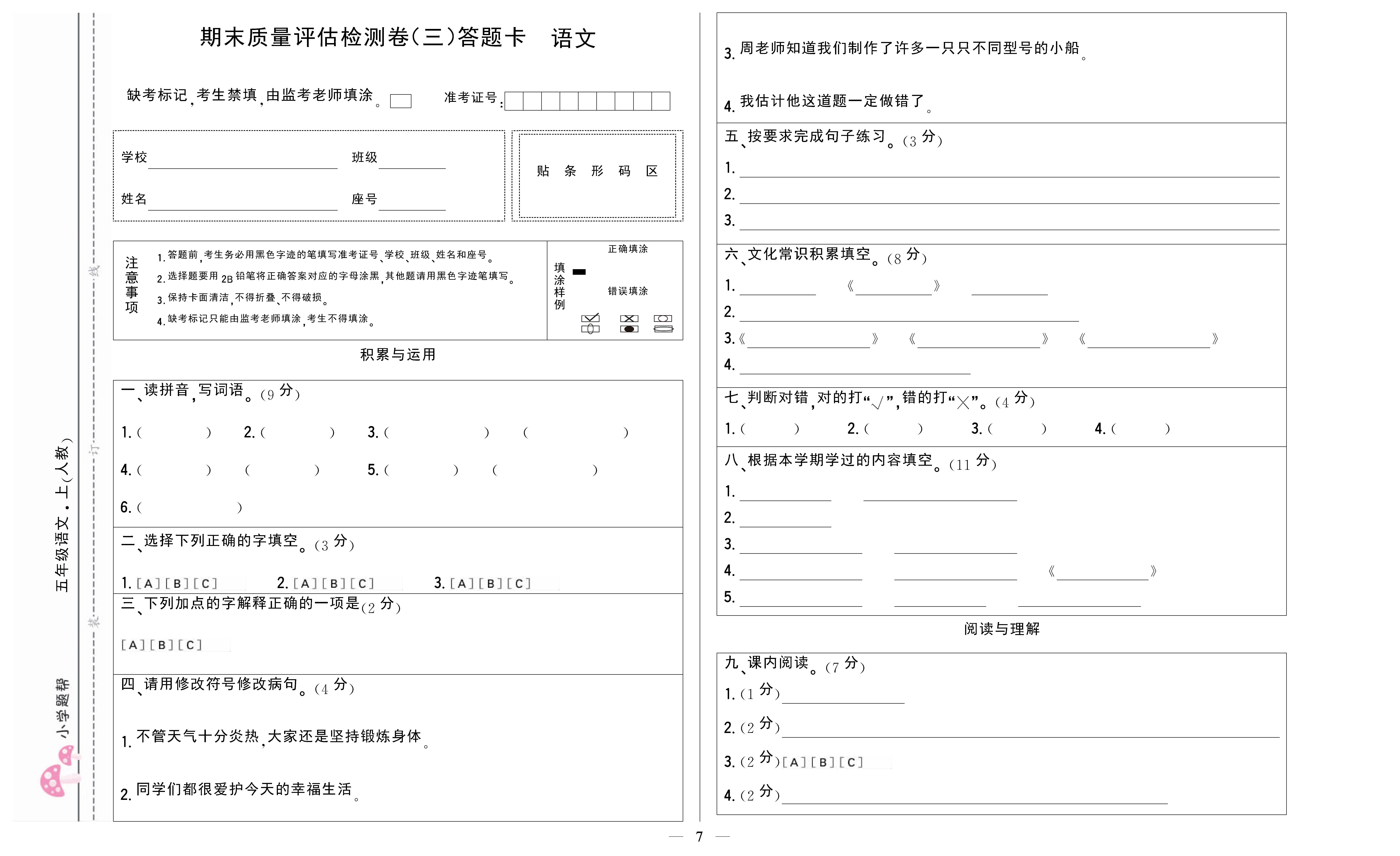 小学题帮语文人教版五年级上答题卡_页面_7.png