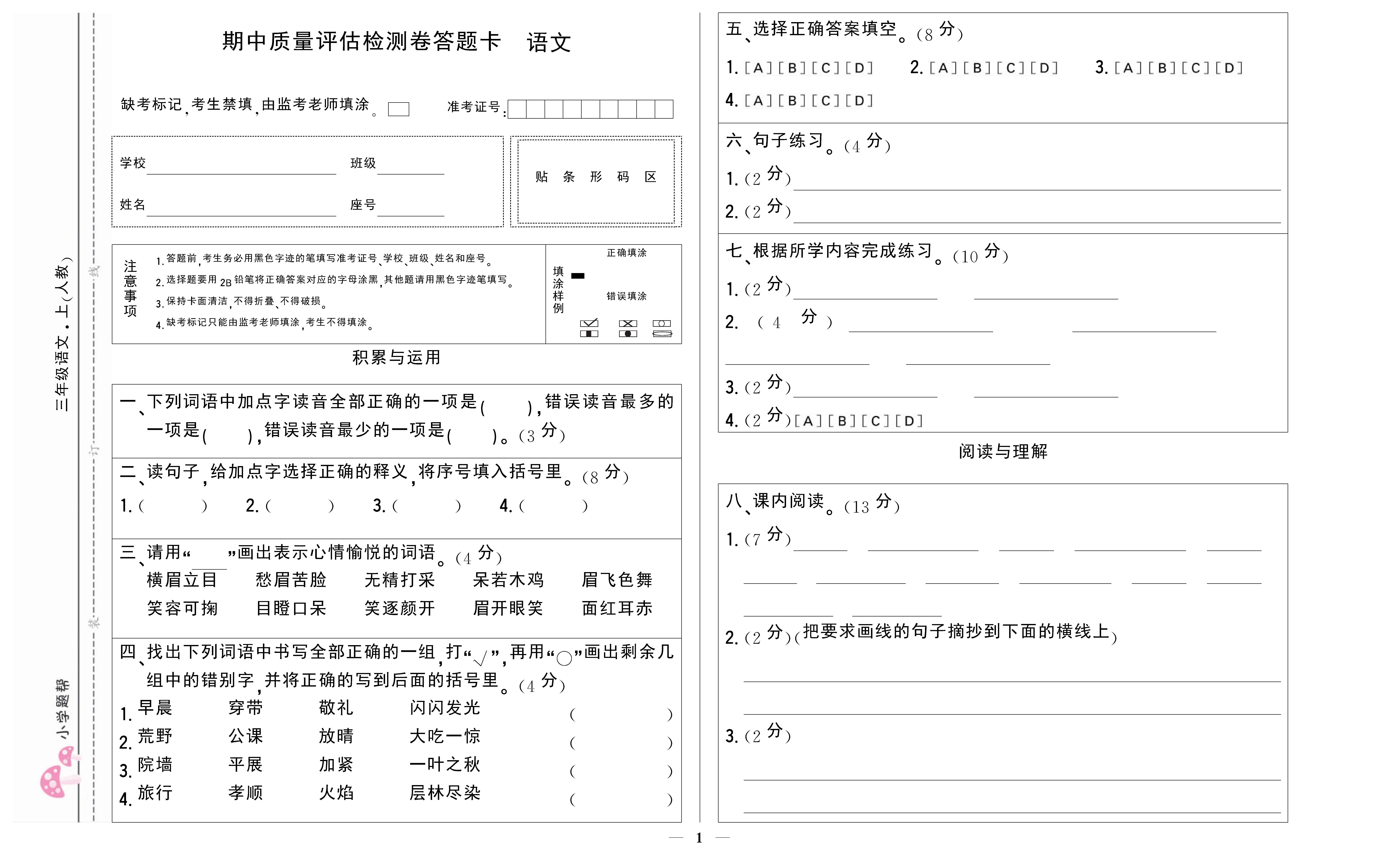 小学题帮语文人教版三年级上答题卡_页面_1.png