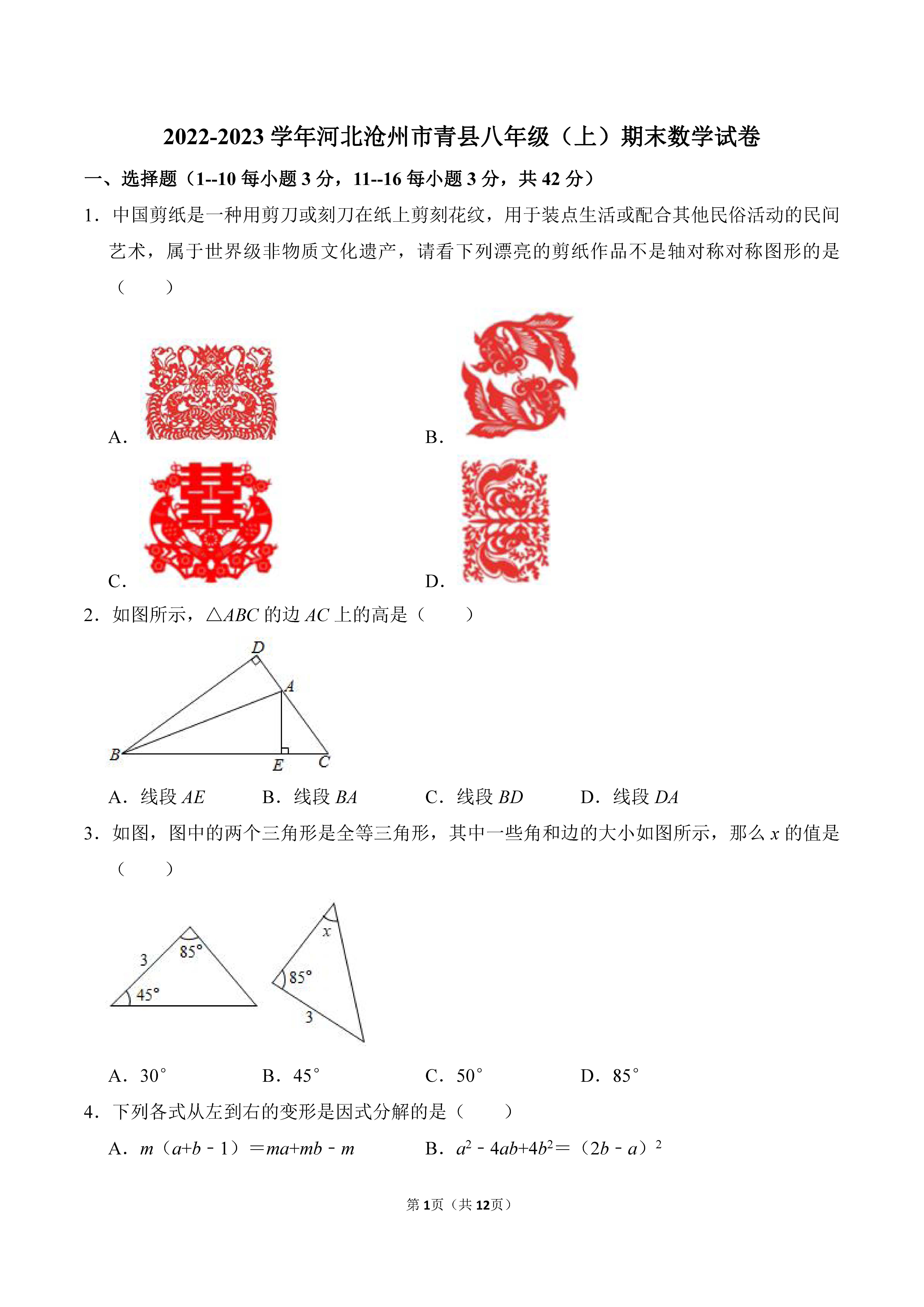 2022-2023学年河北沧州市青县八年级（上）期末数学试卷_页面_01.png