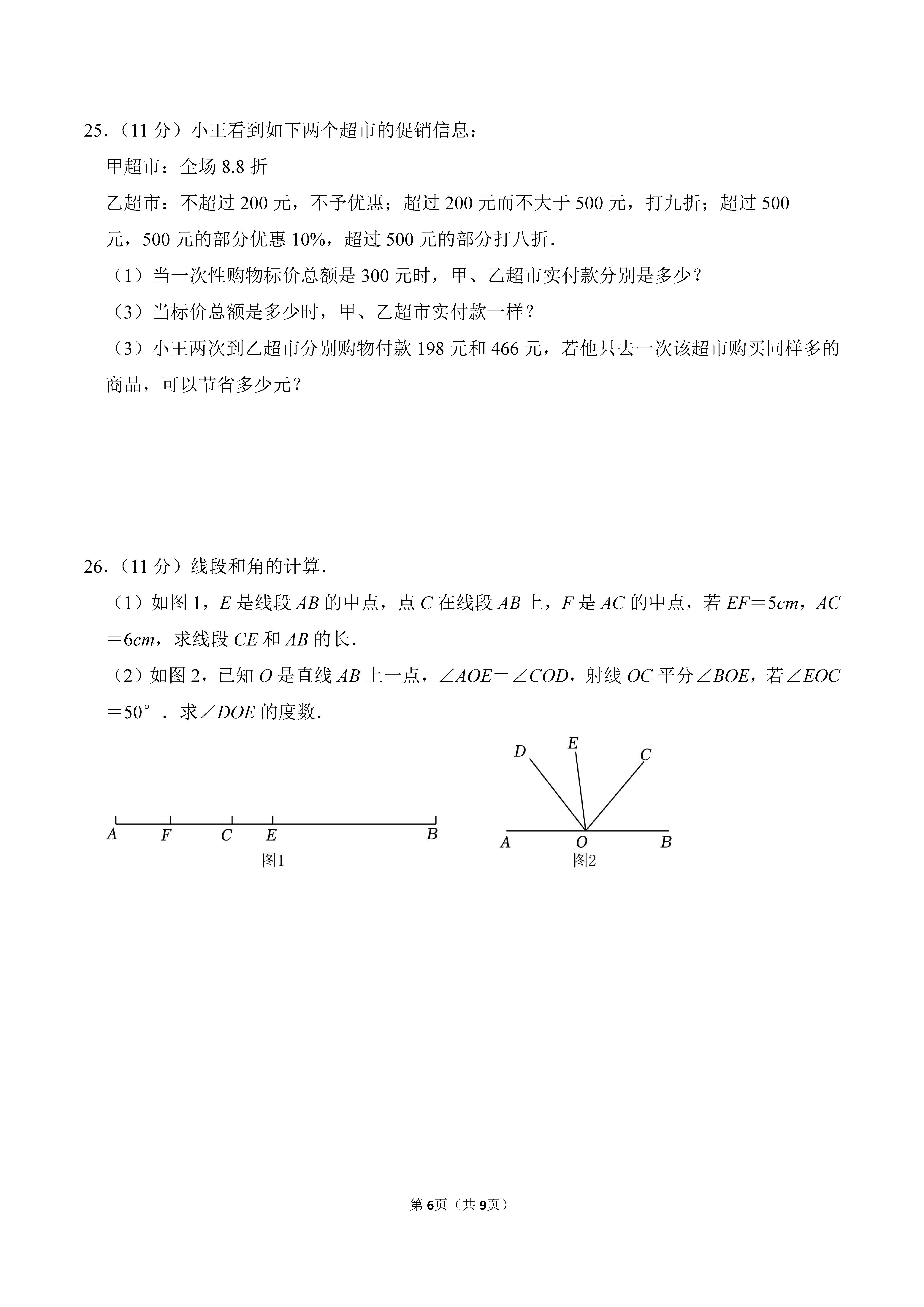 2022-2023学年河北邯郸市永年区七年级（上）期末数学试卷_页面_6.png