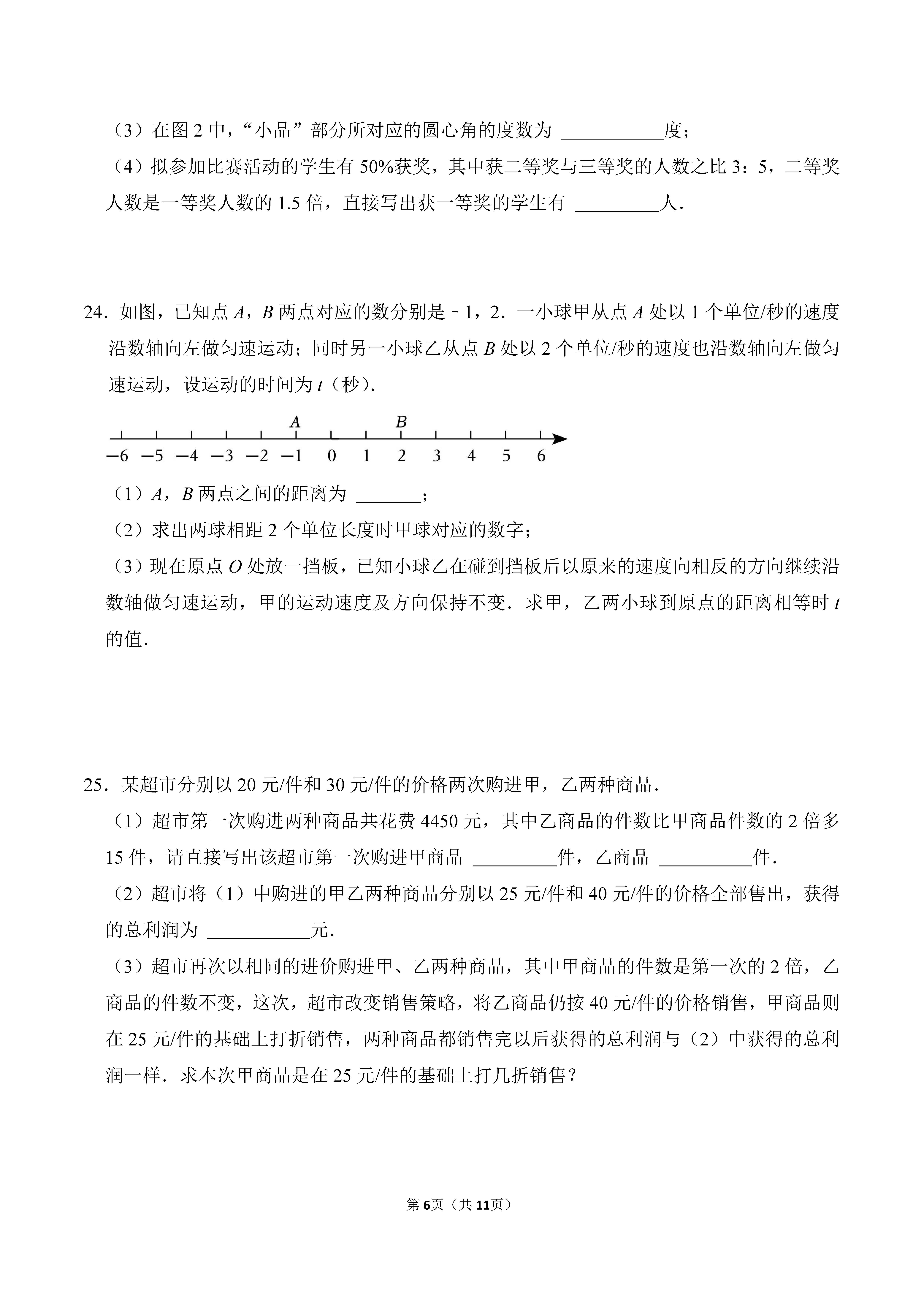 2022-2023学年河北保定竞秀区七年级（上）期末数学试卷_页面_06.png
