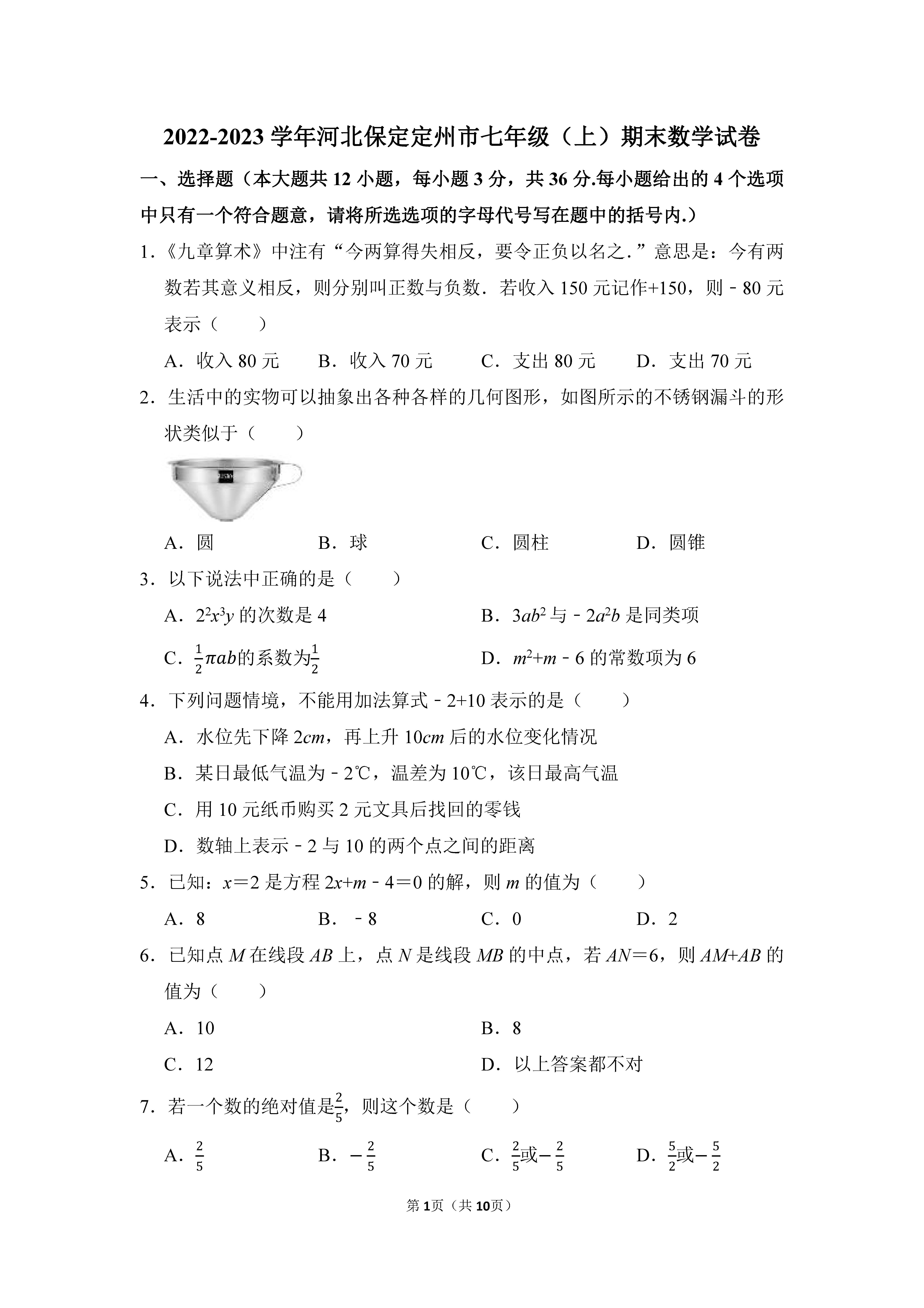 2022-2023学年河北保定定州市七年级（上）期末数学试卷_页面_01.png