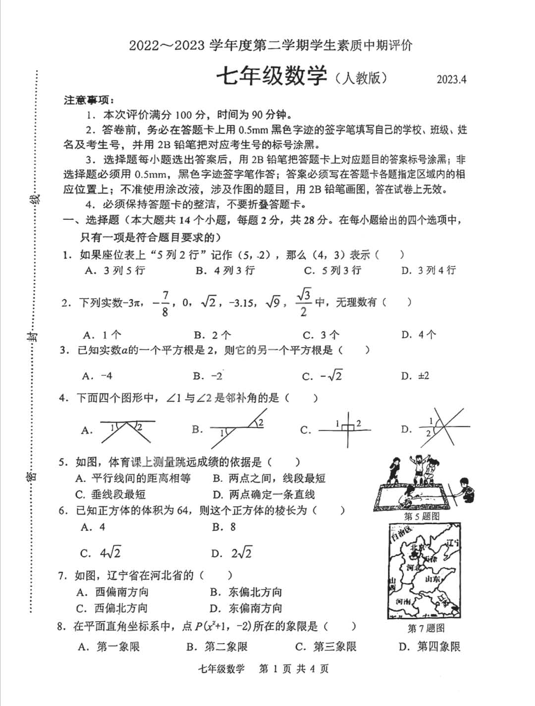 2022-2023学年河北唐山路北区七年级（上）期中数学试卷_页面_1.png