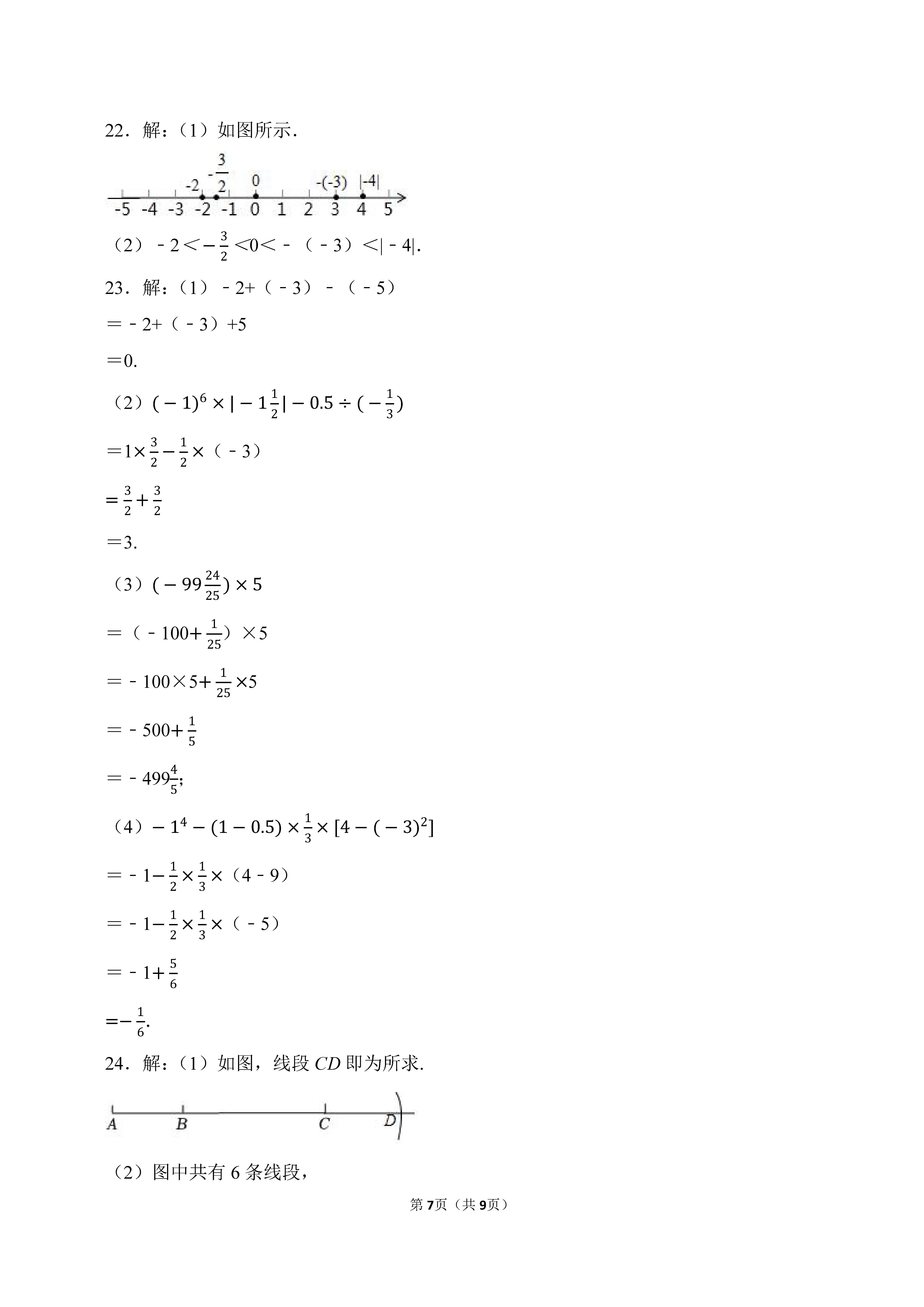 2022-2023学年河北邯郸市永年区七年级（上）期中数学试卷_页面_7.png