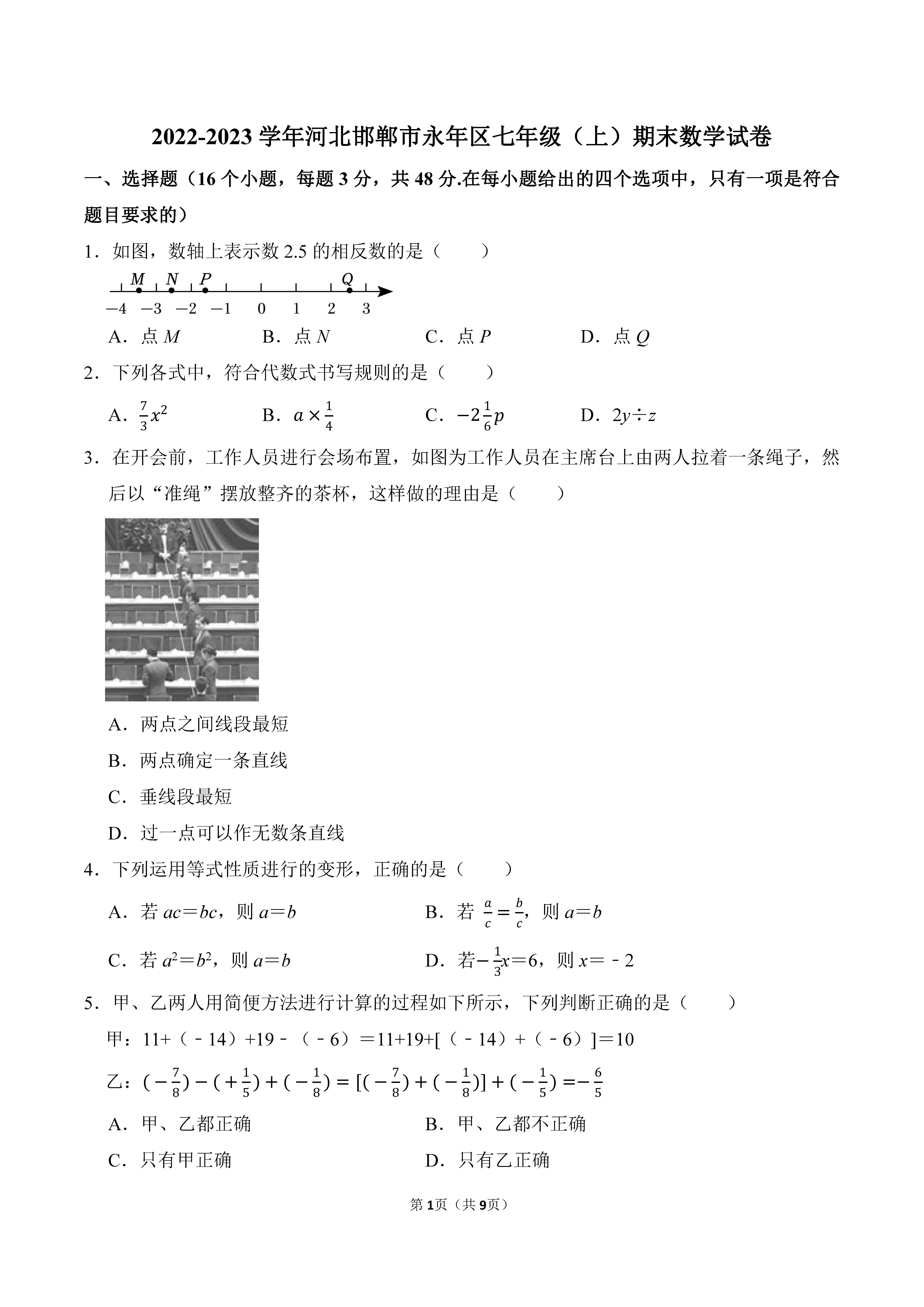 2022-2023学年河北邯郸市永年区七年级（上）期末数学试卷_页面_1.png