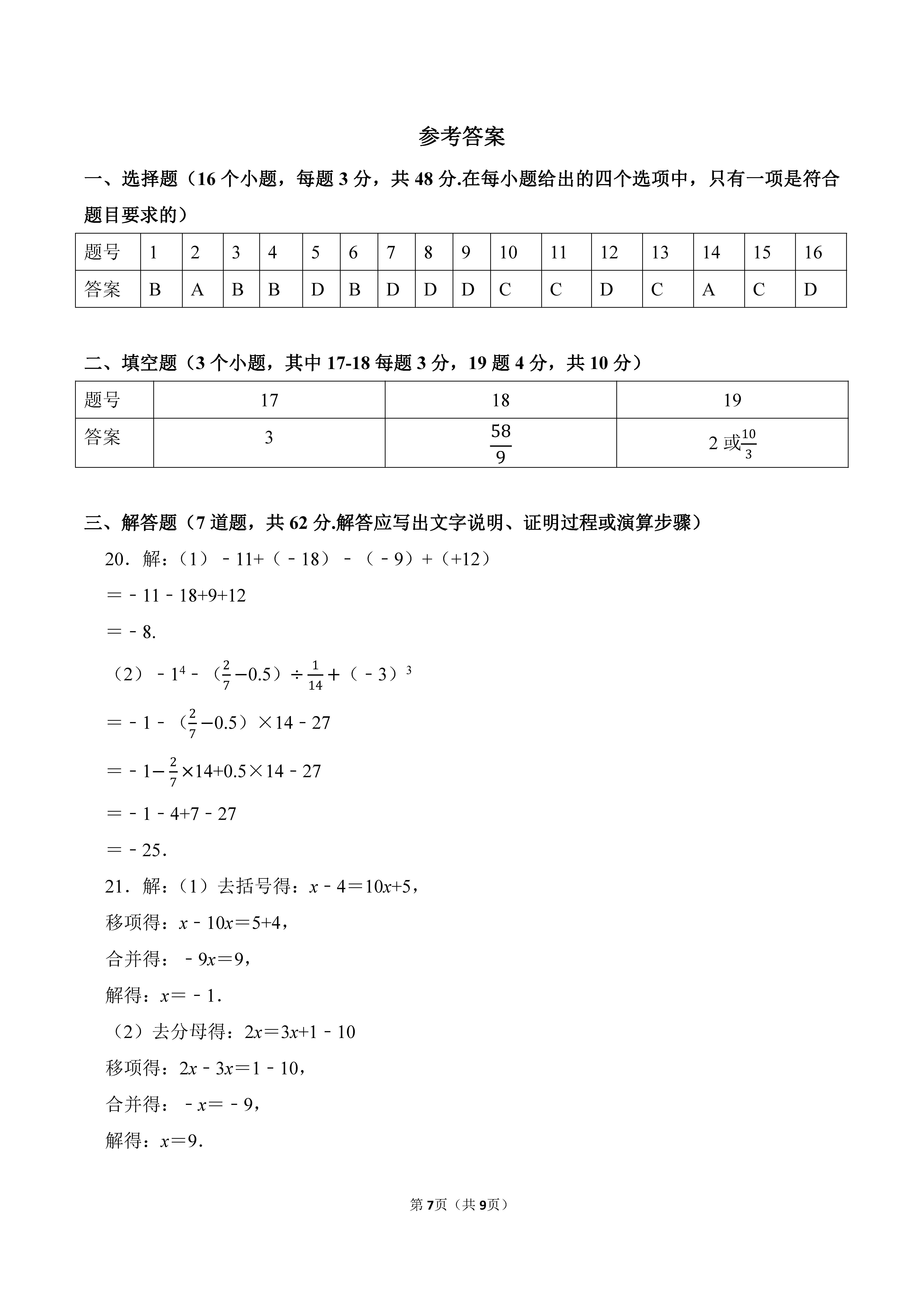 2022-2023学年河北邯郸市永年区七年级（上）期末数学试卷_页面_7.png