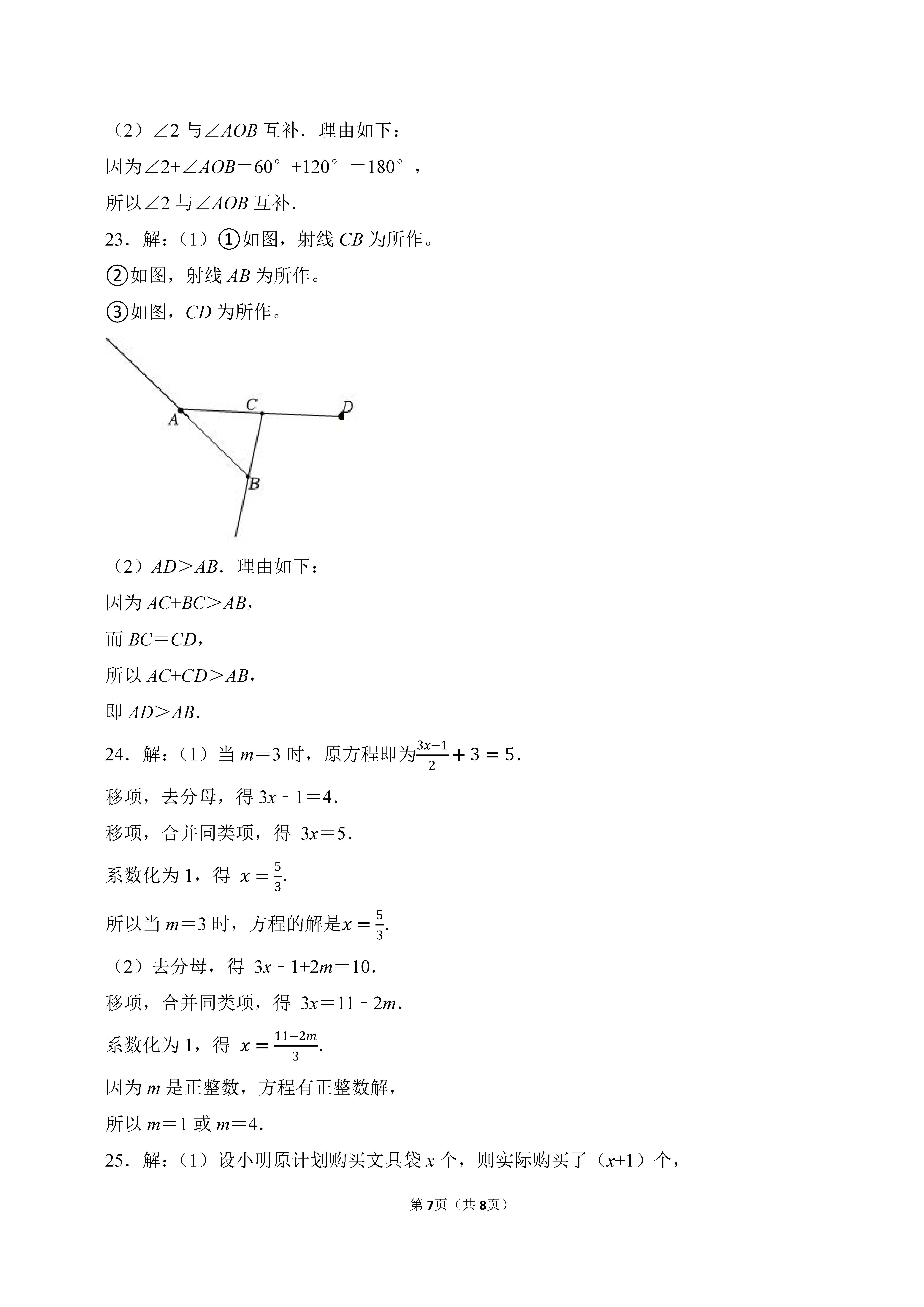 2022-2023学年河北唐山市路北区七年级（上）期末数学试卷_页面_7.png