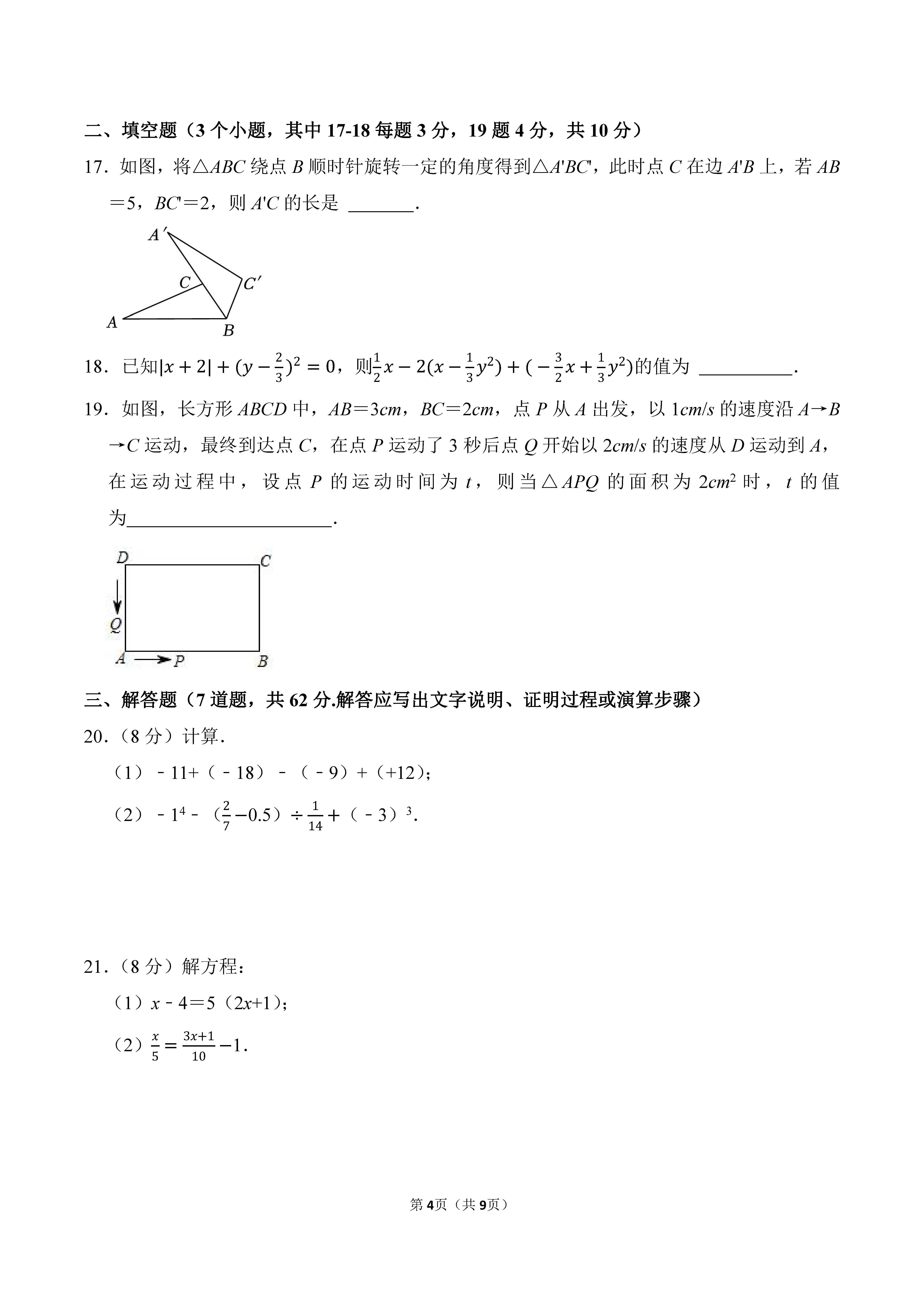 2022-2023学年河北邯郸市永年区七年级（上）期末数学试卷_页面_4.png