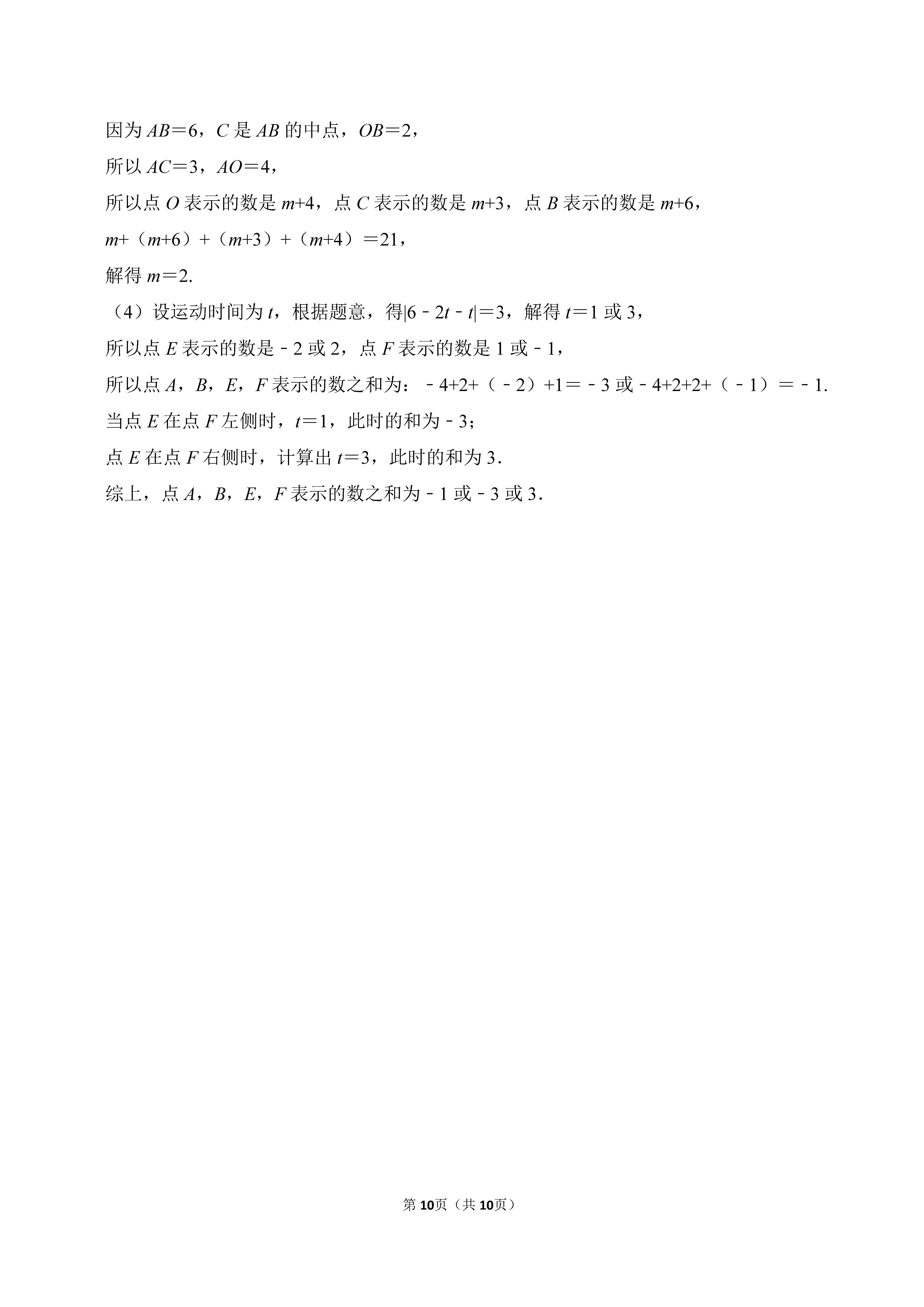 2022-2023学年河北保定莲池区七年级（上）期末数学试卷_页面_10.png