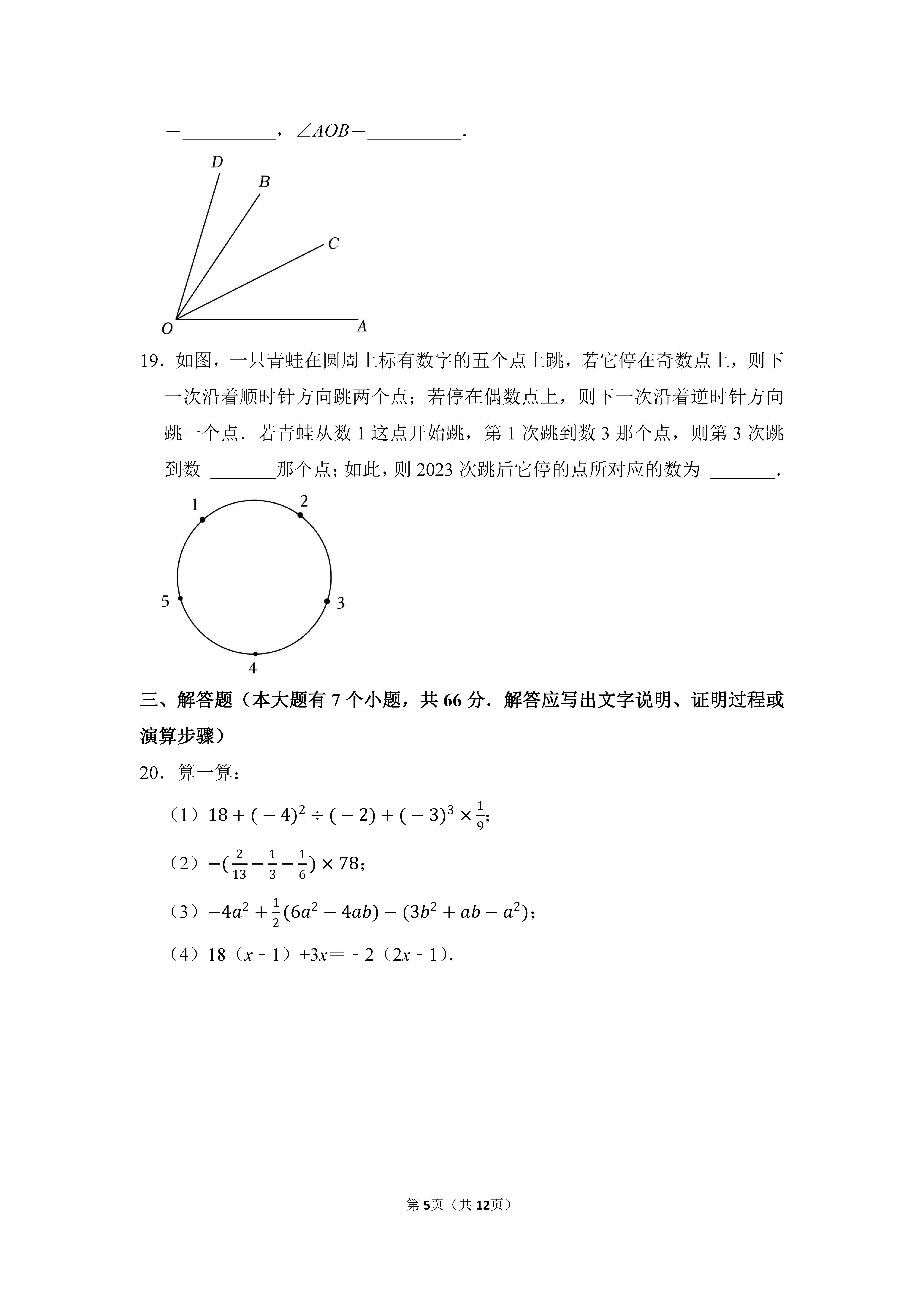 2022-2023学年河北邯郸市鸡泽县七年级（上）期末数学试卷_页面_05.png