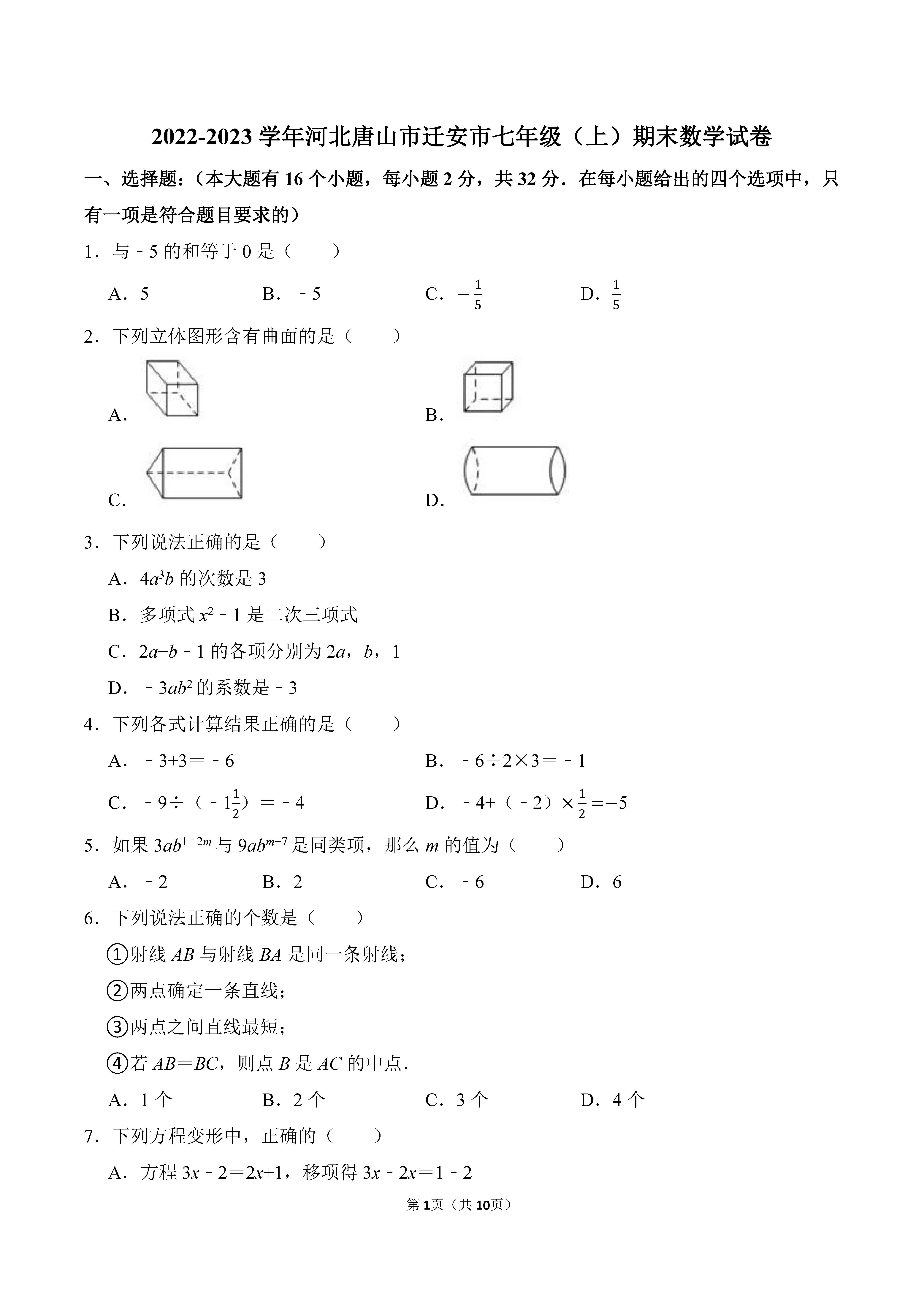 2022-2023学年河北唐山市迁安市七年级（上）期末数学试卷_页面_01.png