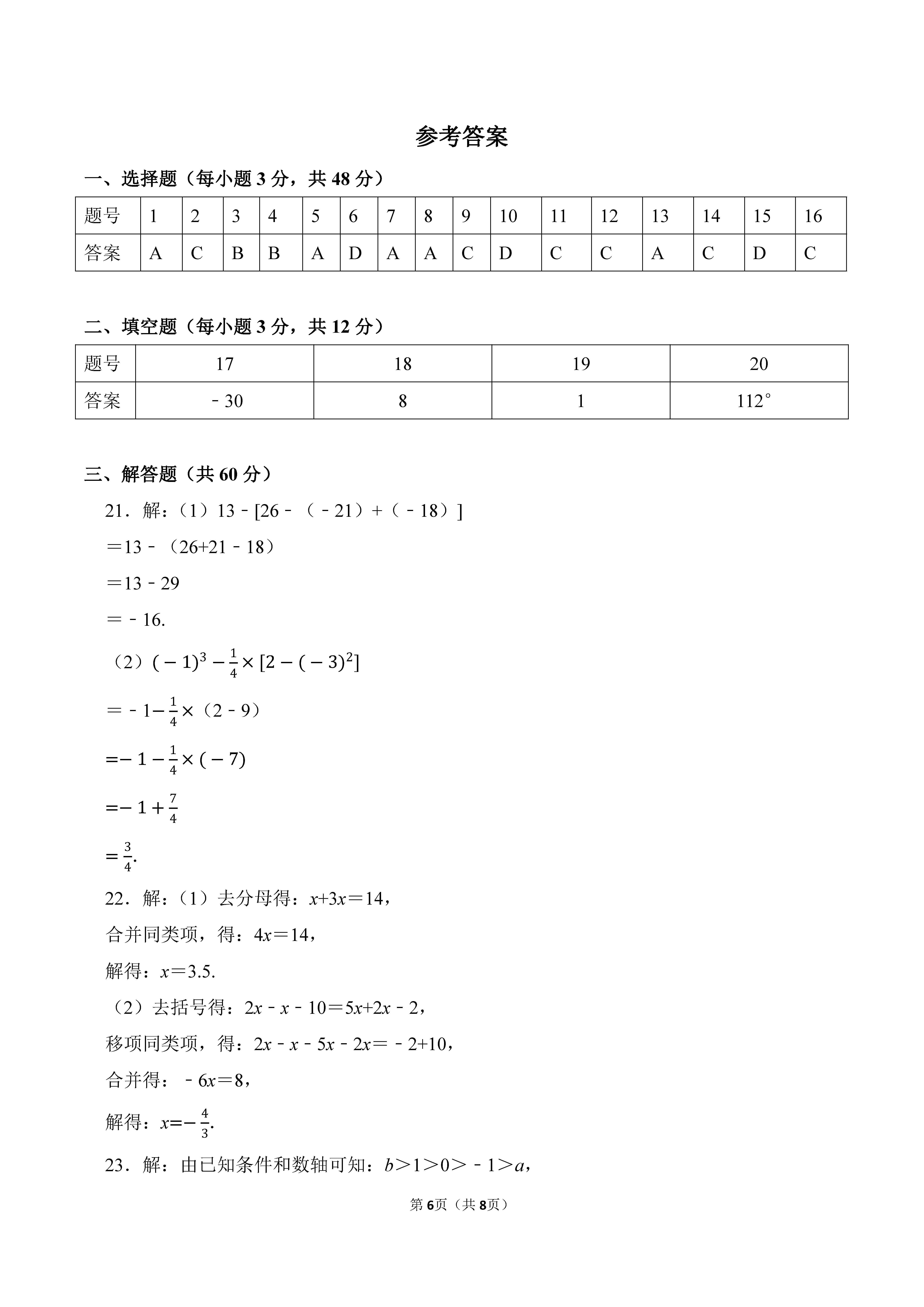 2022-2023学年河北邯郸市武安市七年级（上）期末数学试卷_页面_6.png