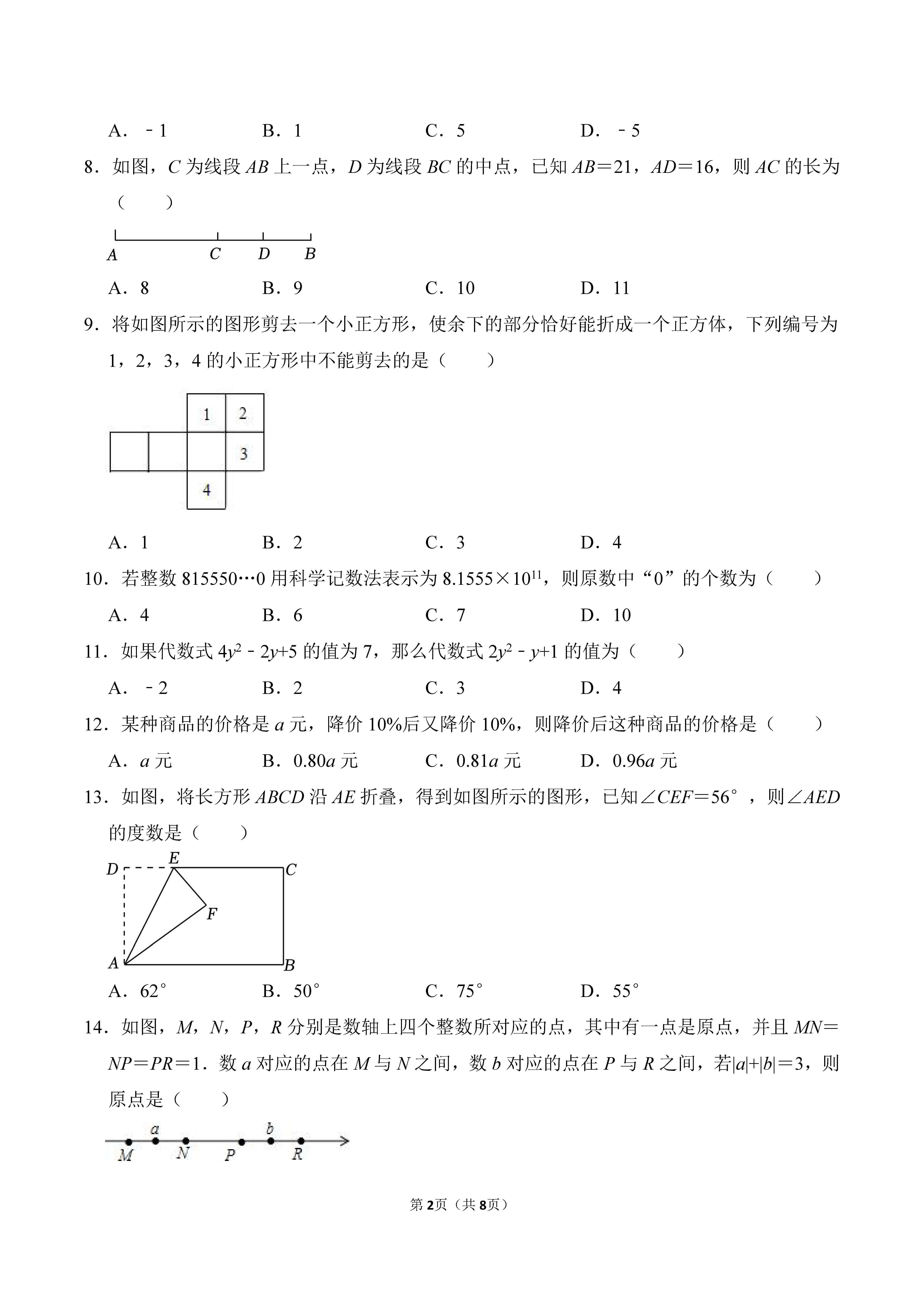 2022-2023学年河北省沧州市青县七年级（上）期末数学试卷_页面_2.png
