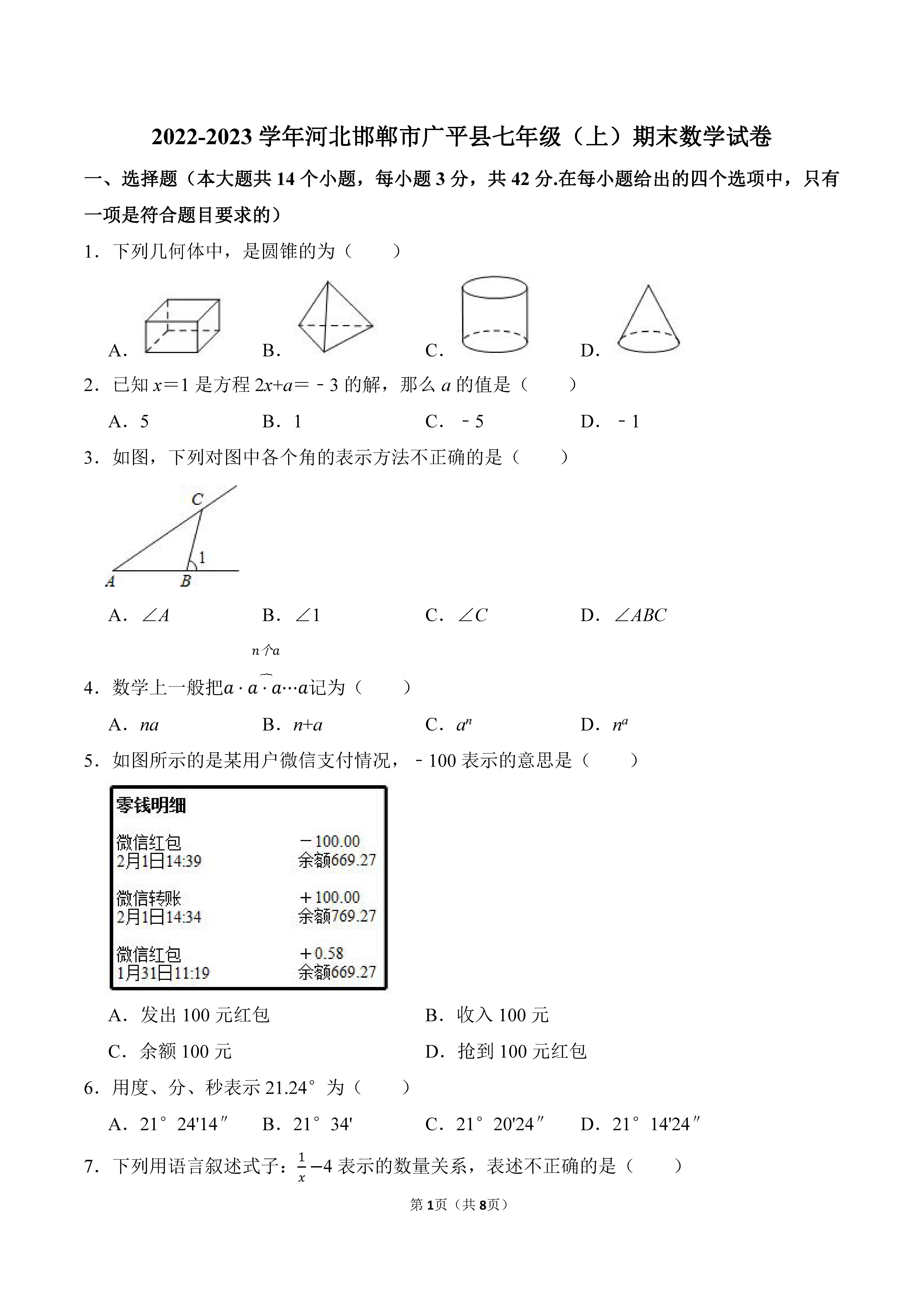 2022-2023学年河北省邯郸市广平县七年级（上）期末数学试卷_页面_1.png