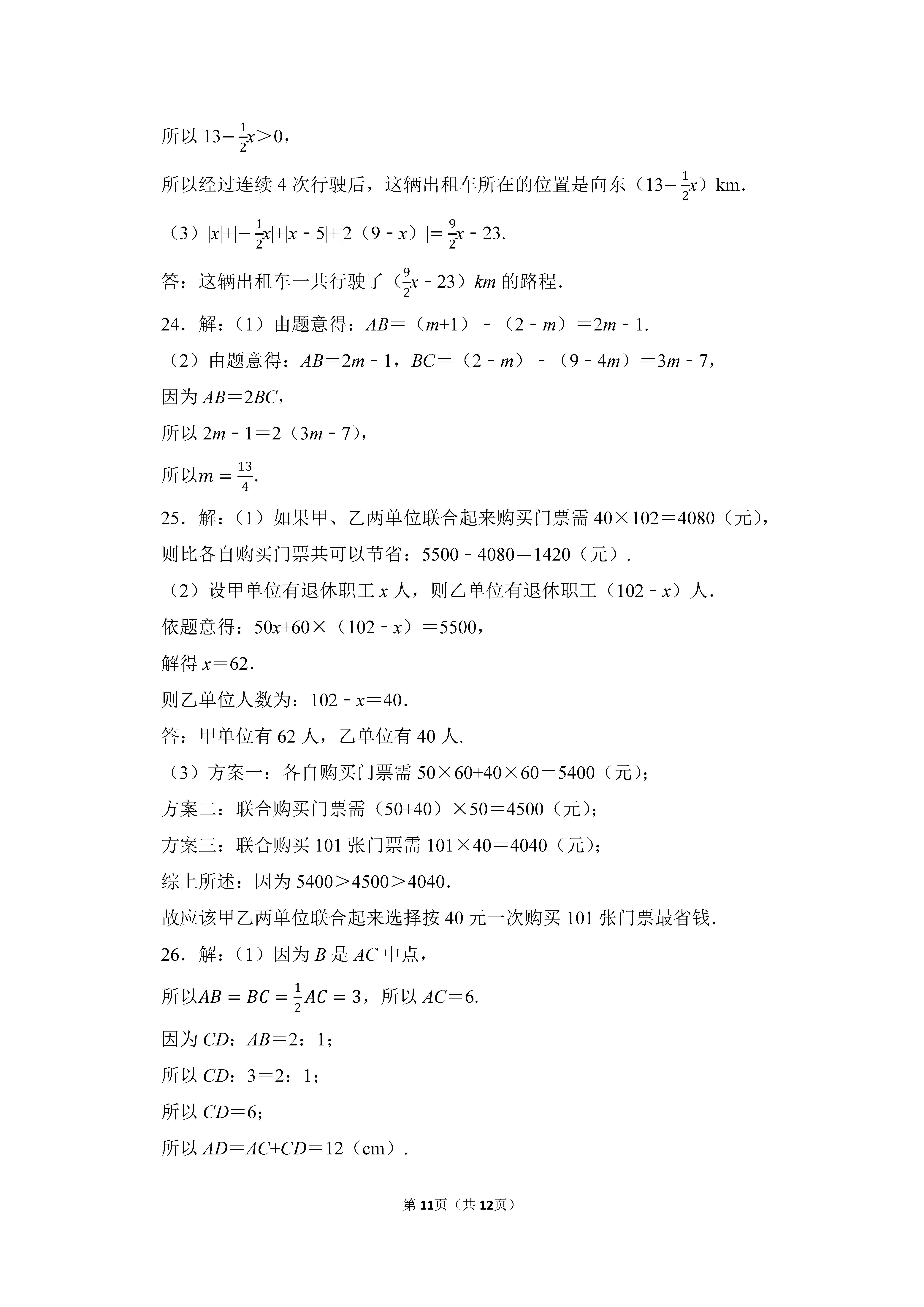 2022-2023学年河北邯郸市鸡泽县七年级（上）期末数学试卷_页面_11.png