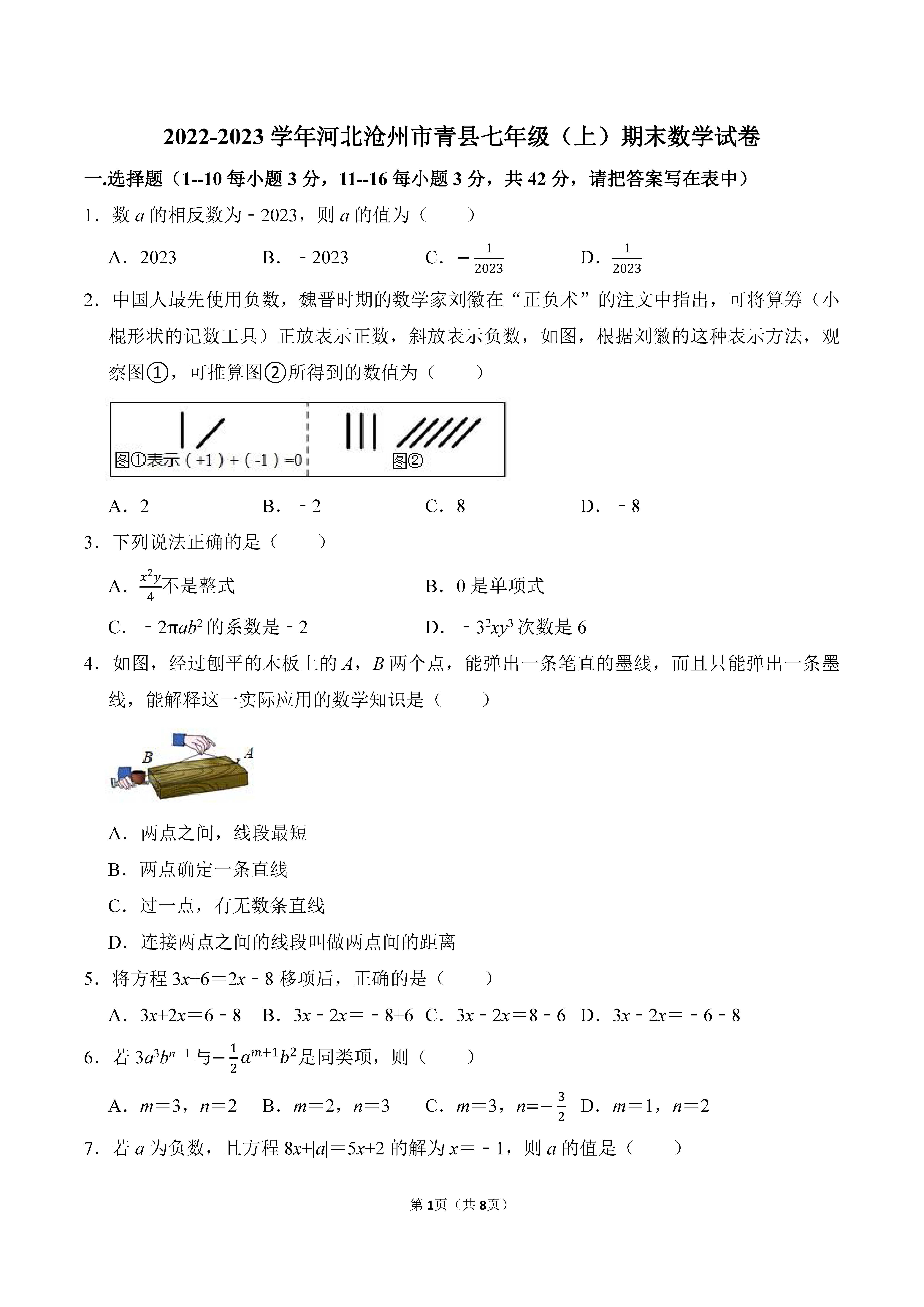 2022-2023学年河北省沧州市青县七年级（上）期末数学试卷_页面_1.png