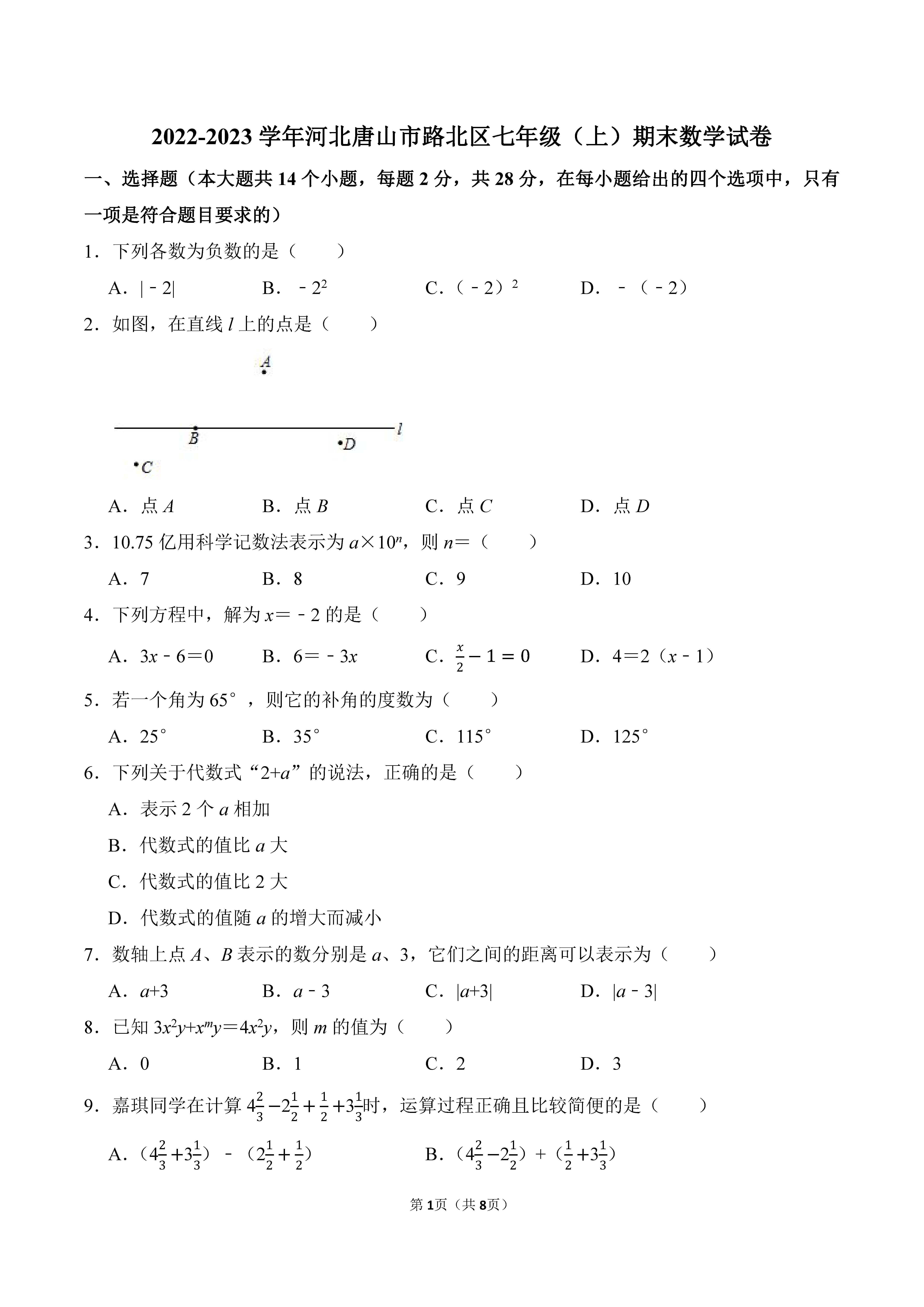 2022-2023学年河北唐山市路北区七年级（上）期末数学试卷_页面_1.png