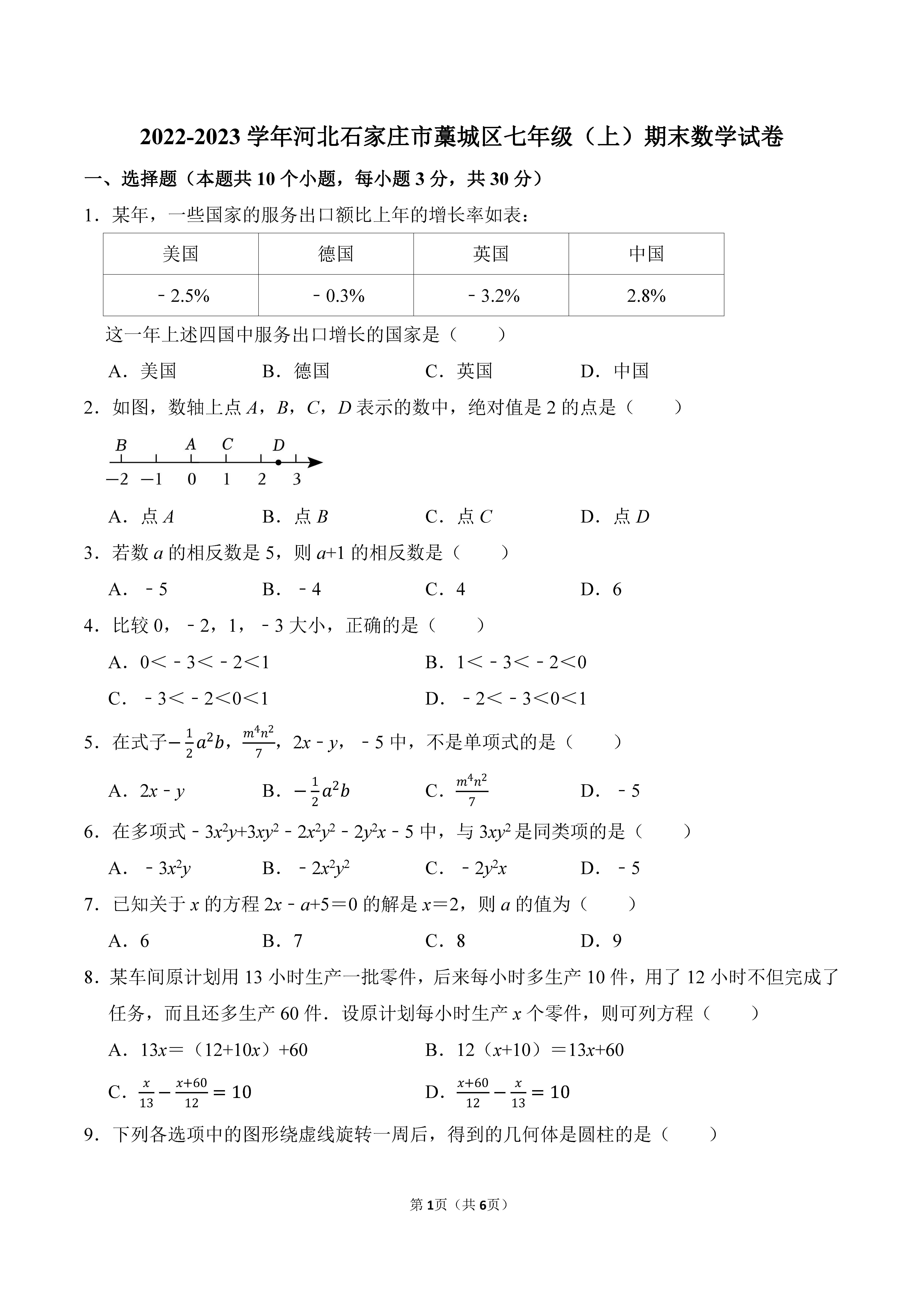 2022-2023学年河北石家庄市藁城区七年级（上）期末数学试卷_页面_1.png