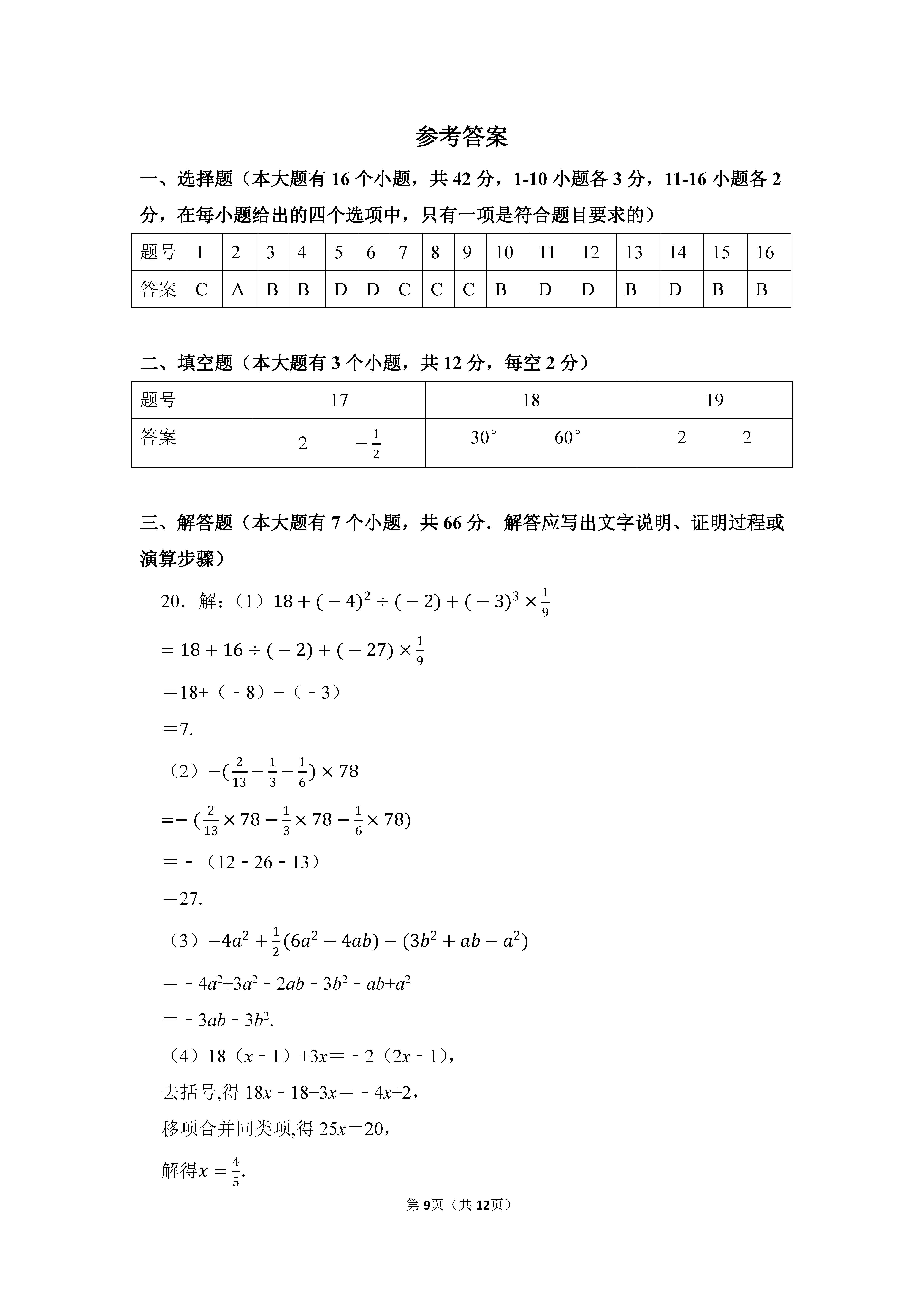2022-2023学年河北邯郸市鸡泽县七年级（上）期末数学试卷_页面_09.png