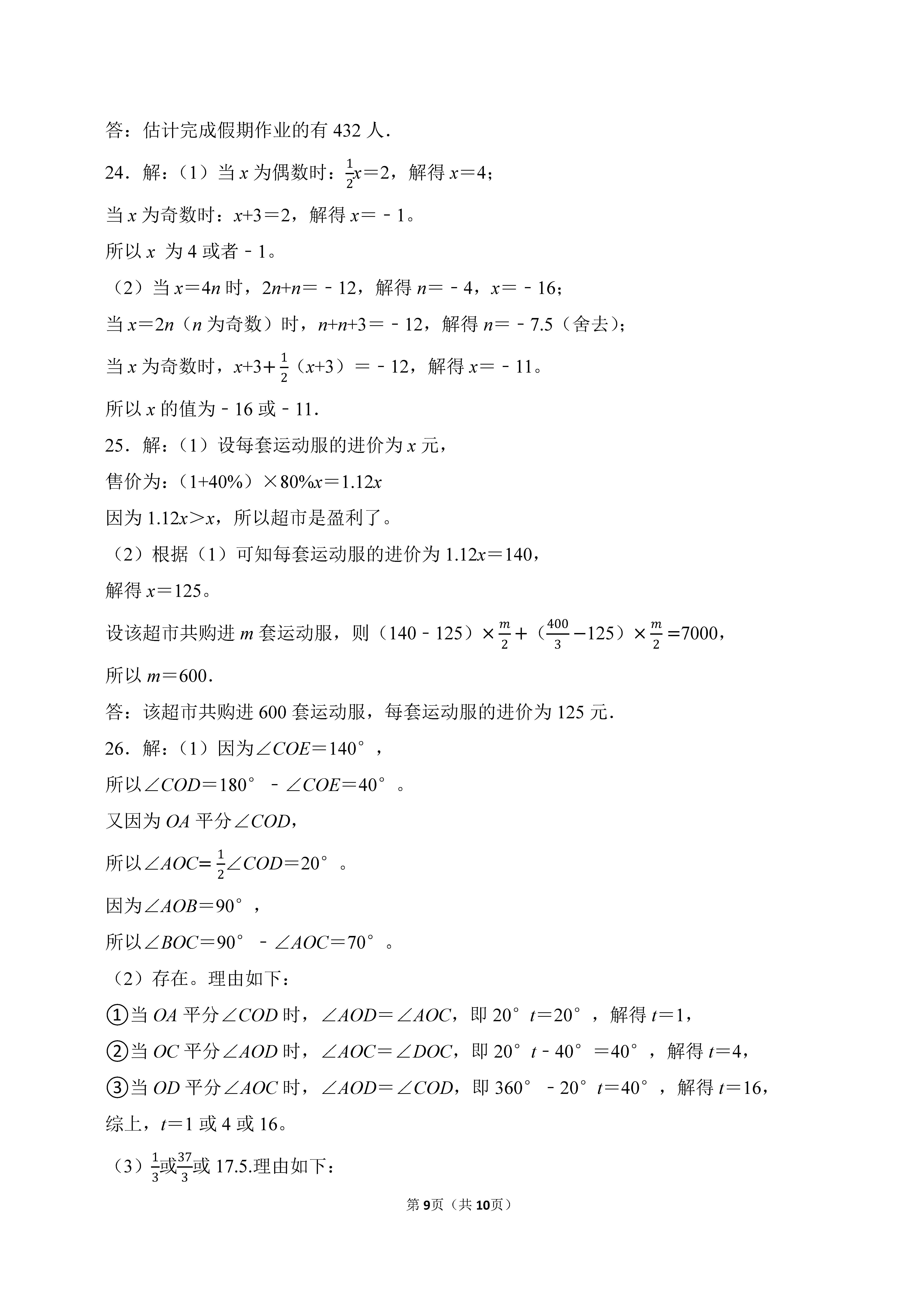 2022-2023学年河北张家口市桥西区七年级（上）期末数学试卷_页面_09.png