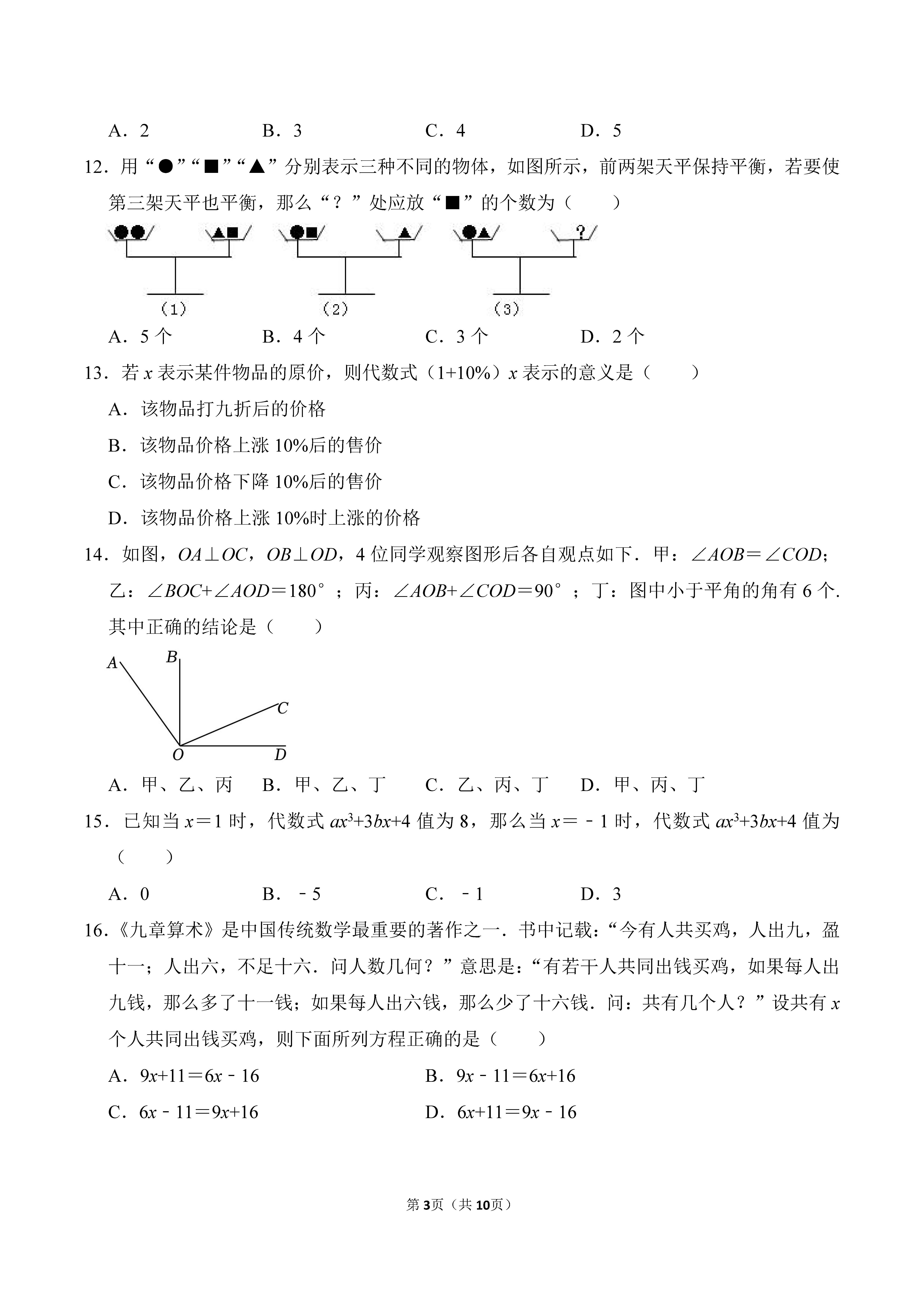 2022-2023学年河北唐山市迁安市七年级（上）期末数学试卷_页面_03.png