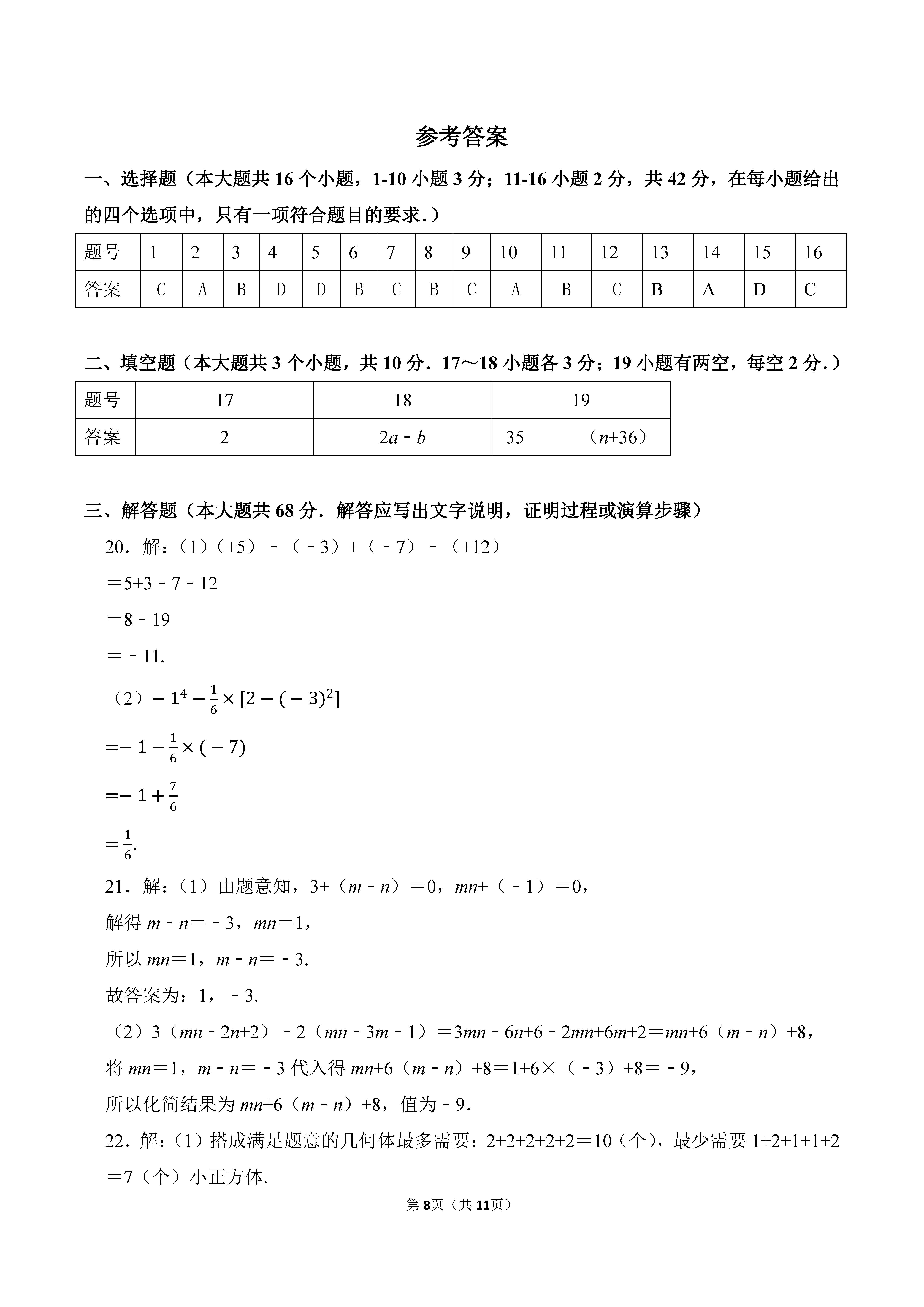 2022-2023学年河北保定竞秀区七年级（上）期末数学试卷_页面_08.png