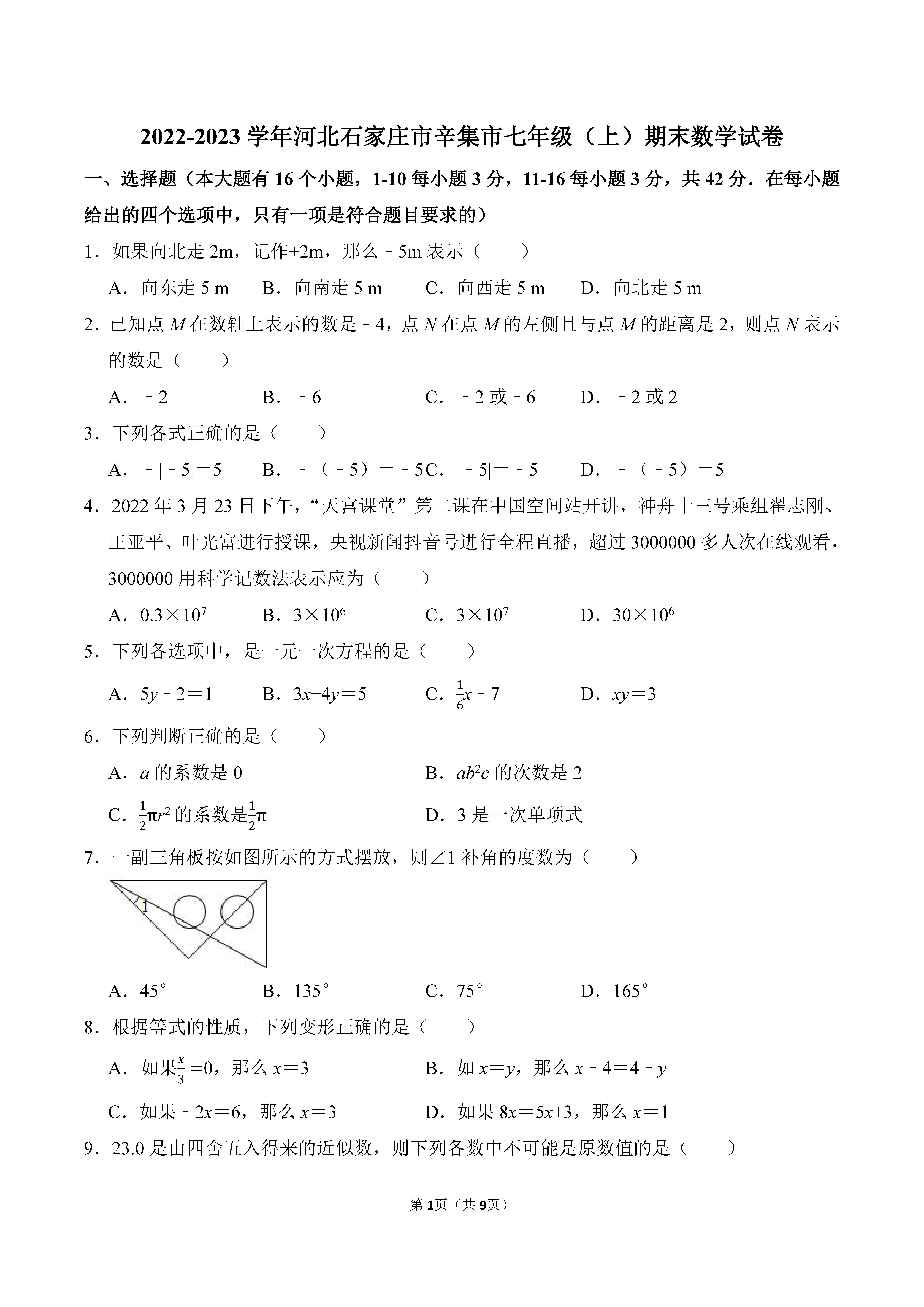 2022-2023学年河北石家庄市辛集市七年级（上）期末数学试卷_页面_1.png