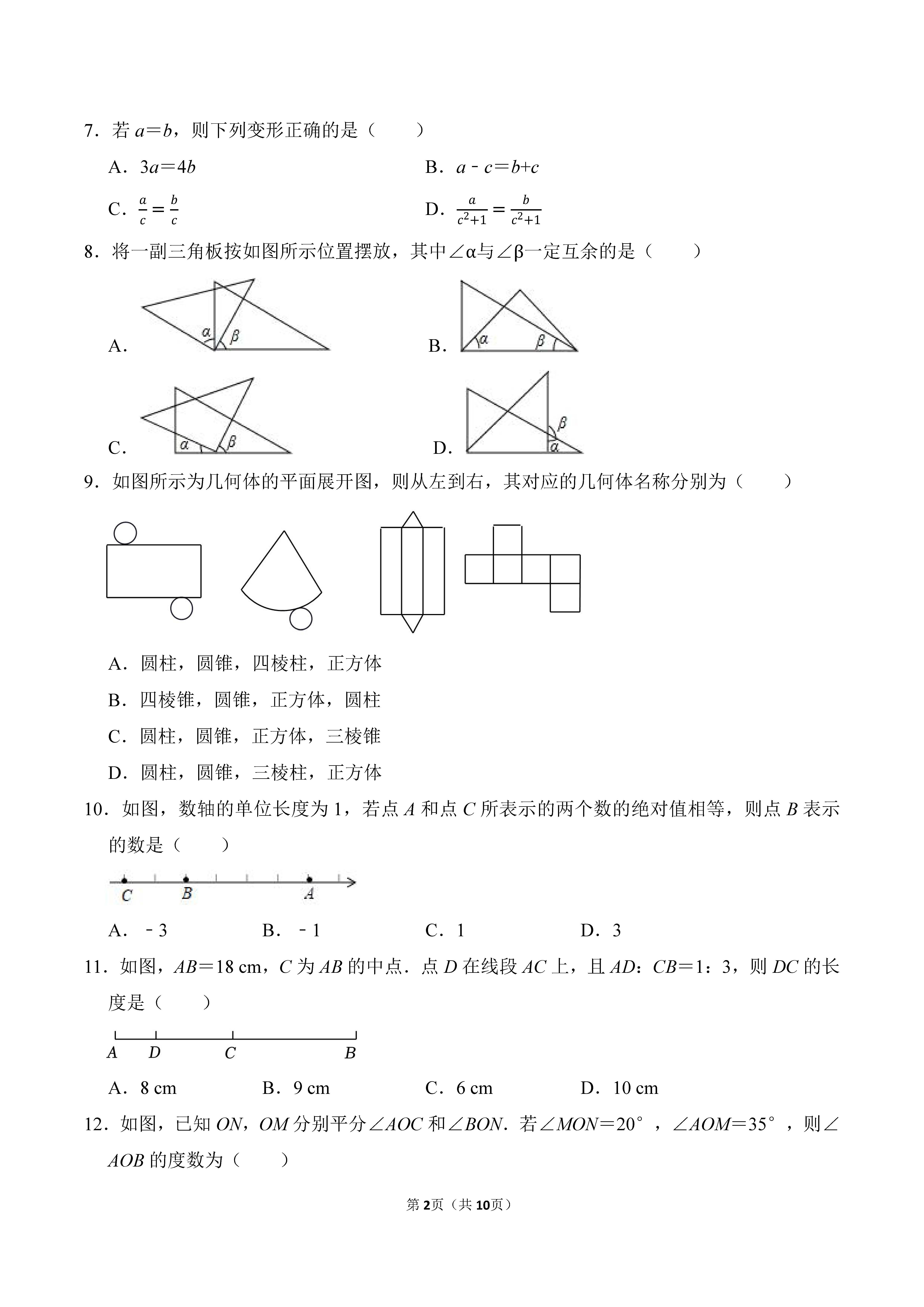 2022-2023学年河北廊坊市广阳区七年级（上）期末数学试卷_页面_02.png