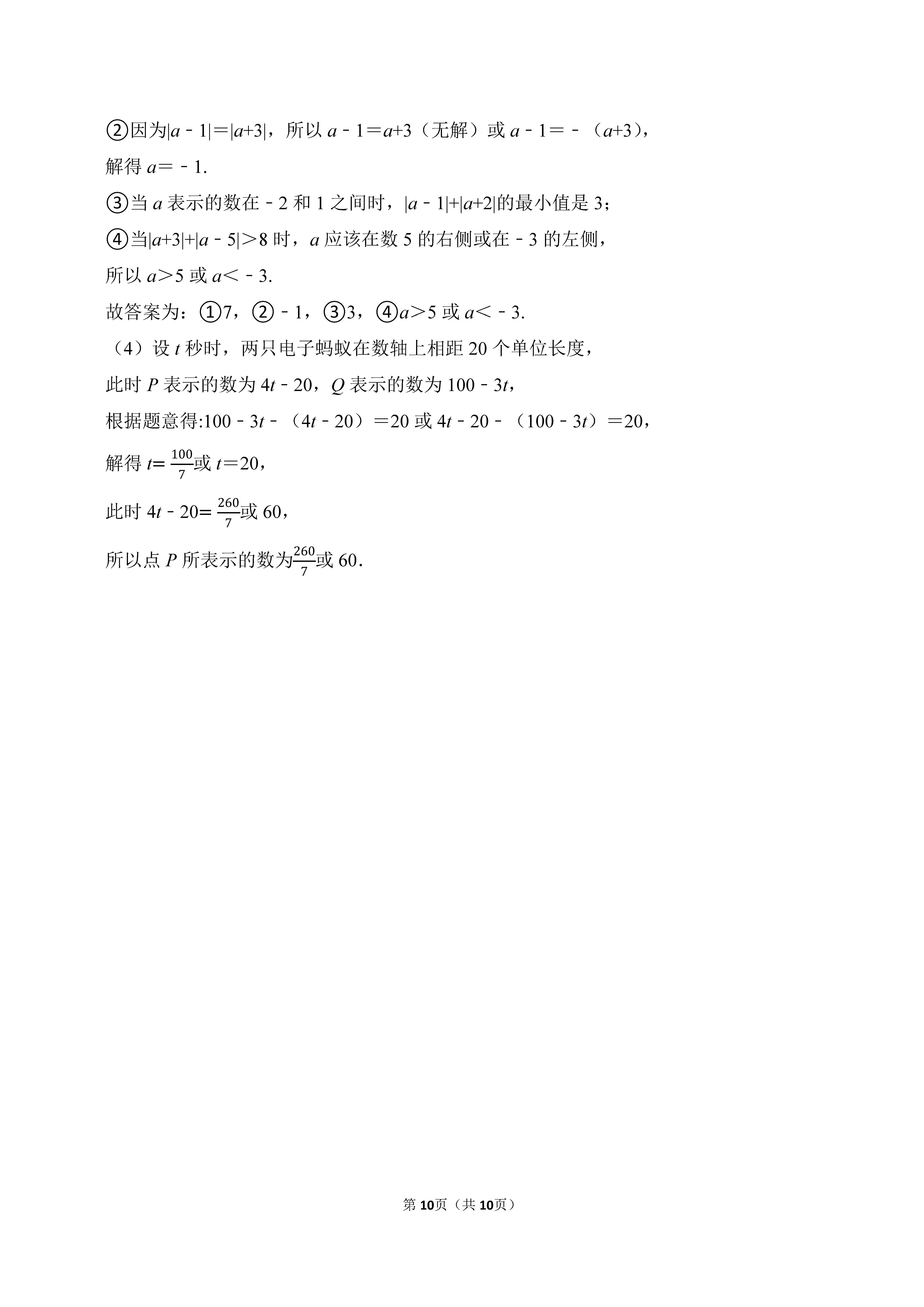 2022-2023学年河北廊坊市广阳区七年级（上）期末数学试卷_页面_10.png