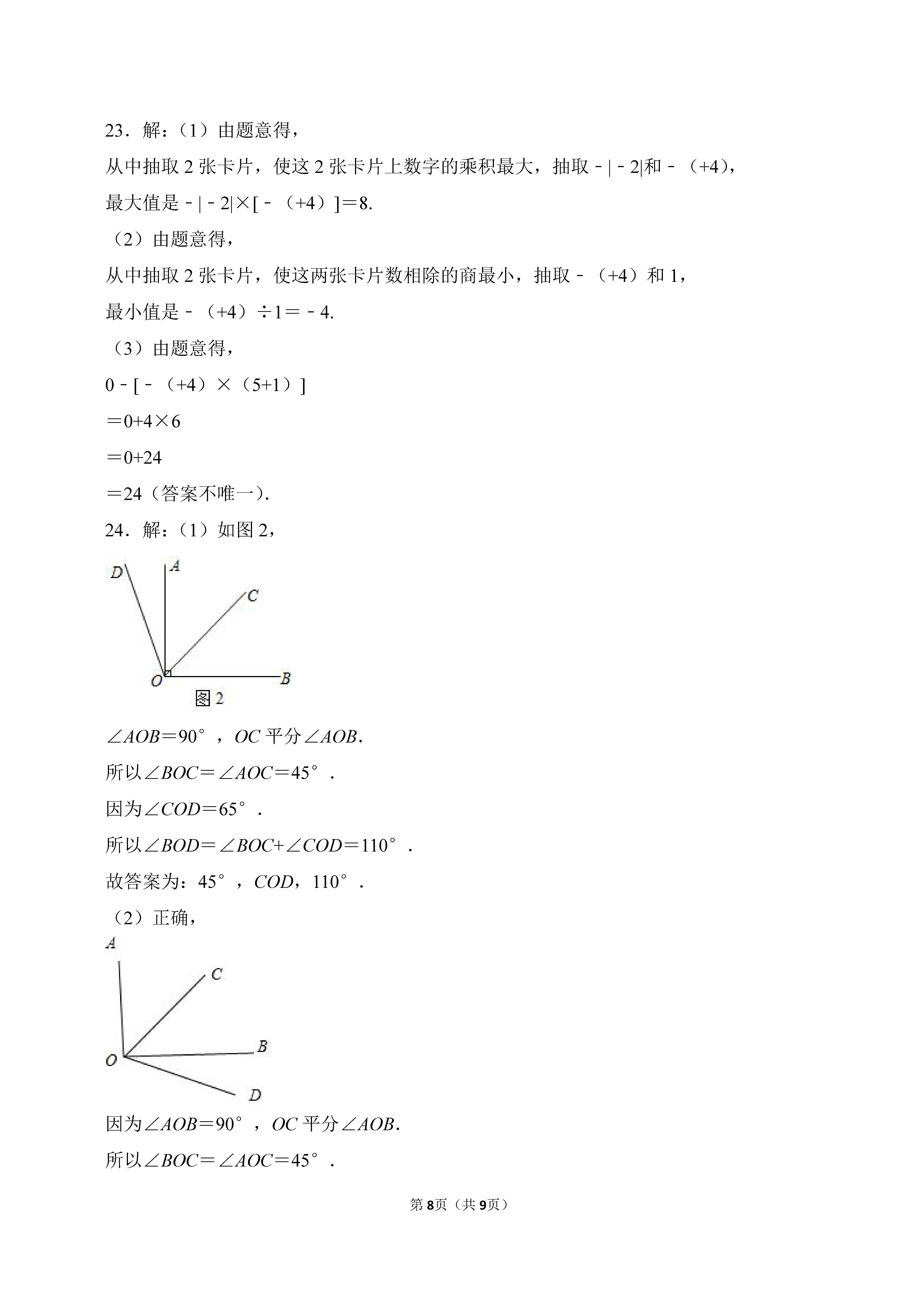2022-2023学年河北石家庄市辛集市七年级（上）期末数学试卷_页面_8.png