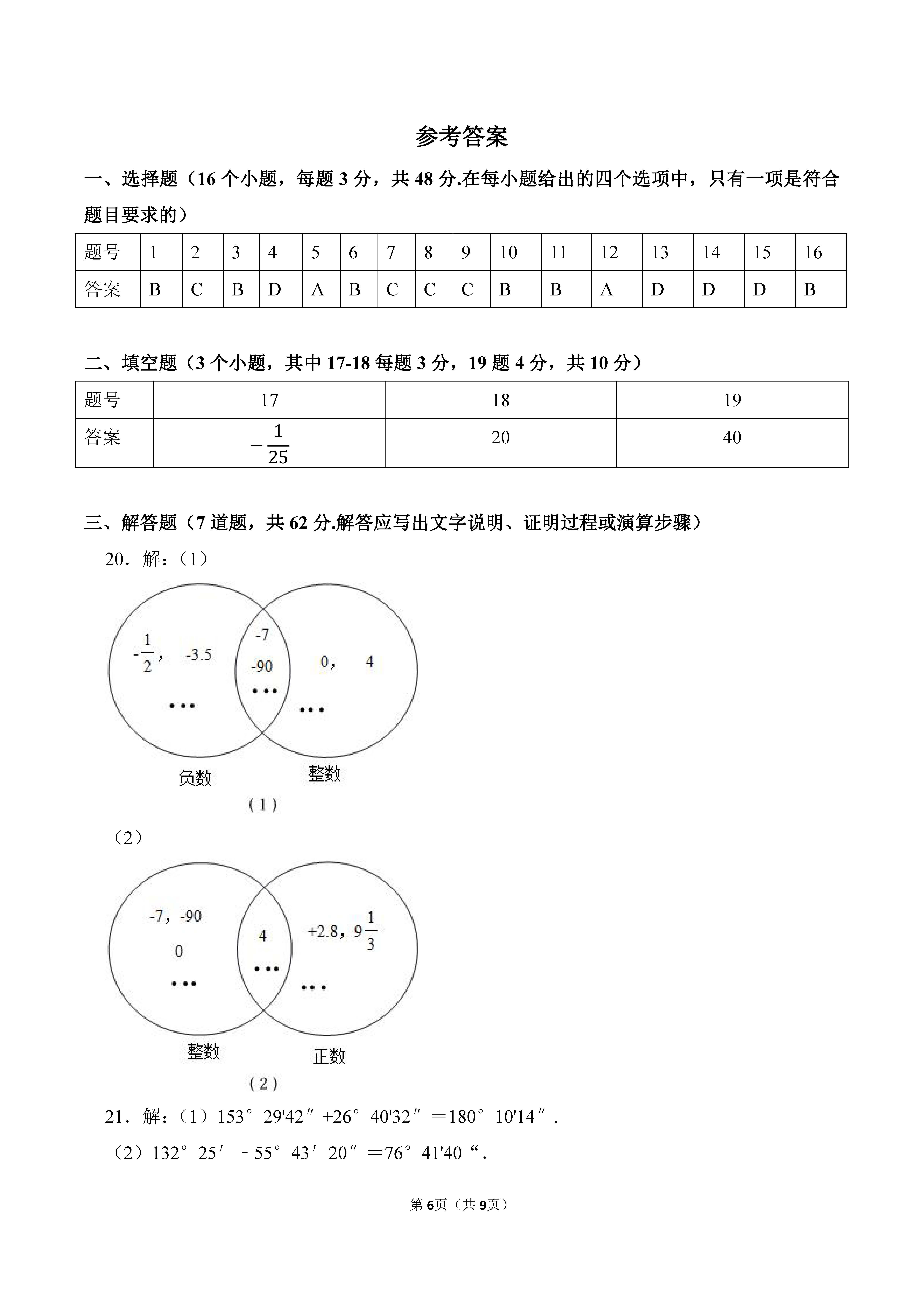2022-2023学年河北邯郸市永年区七年级（上）期中数学试卷_页面_6.png