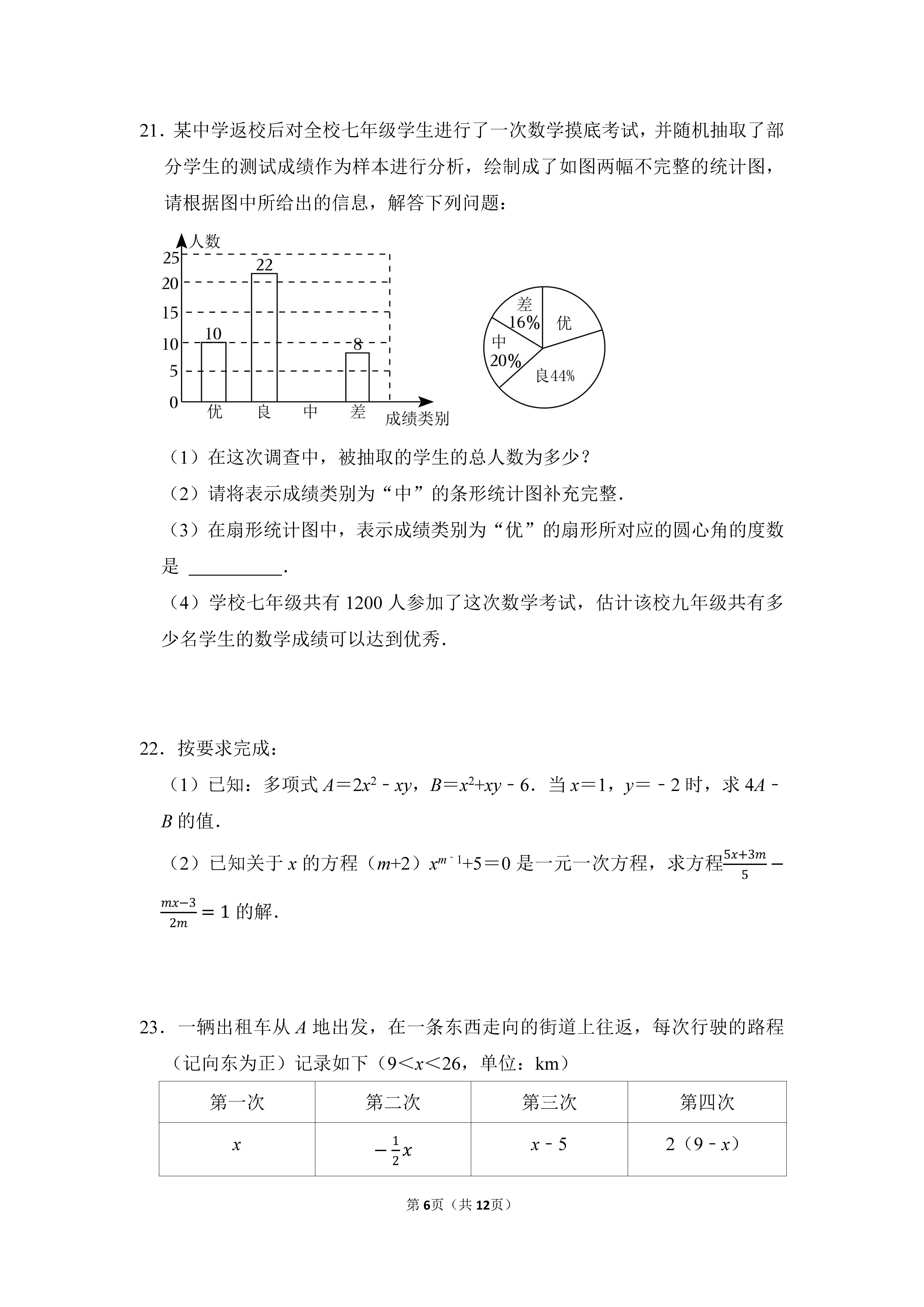2022-2023学年河北邯郸市鸡泽县七年级（上）期末数学试卷_页面_06.png