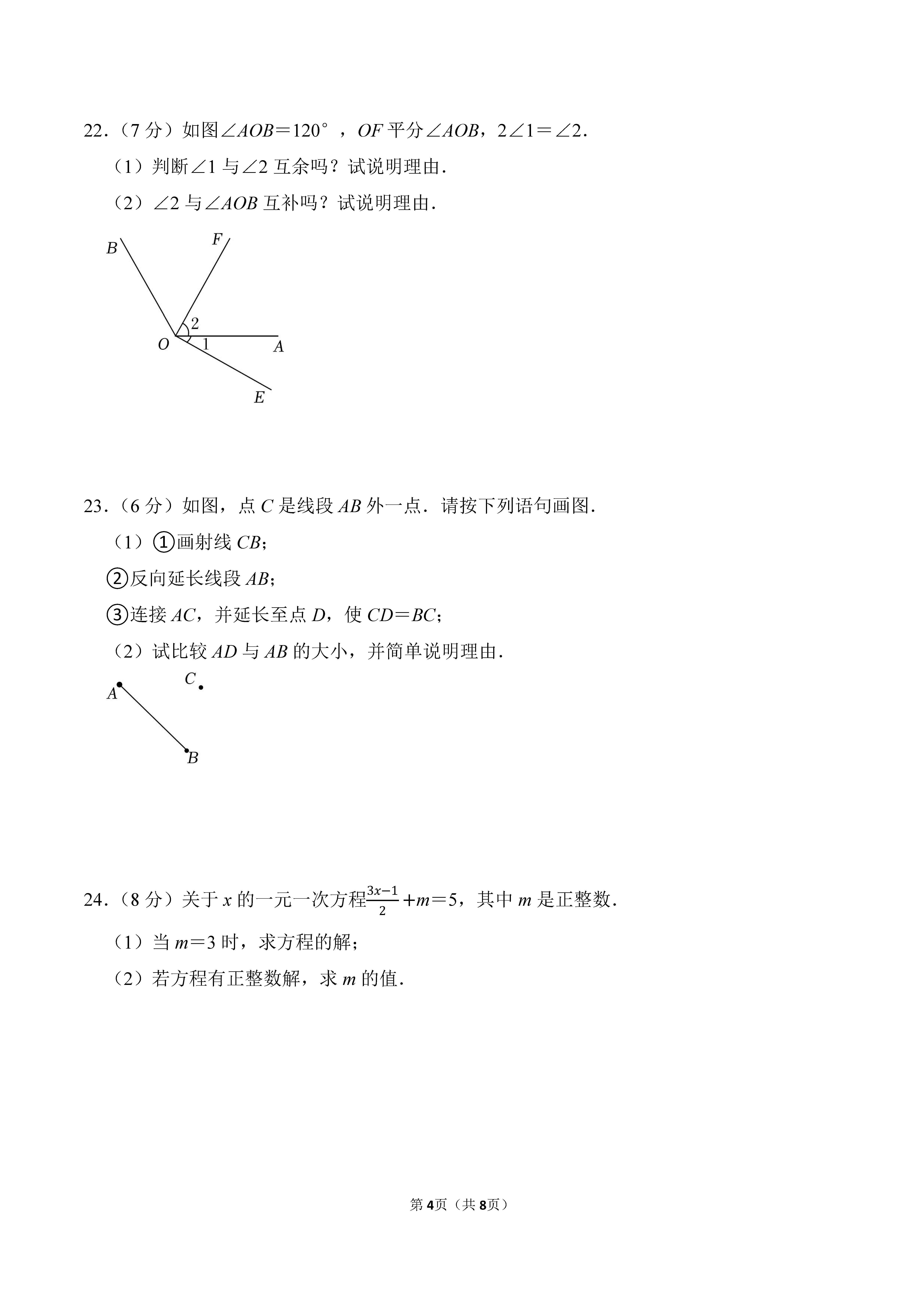 2022-2023学年河北唐山市路北区七年级（上）期末数学试卷_页面_4.png