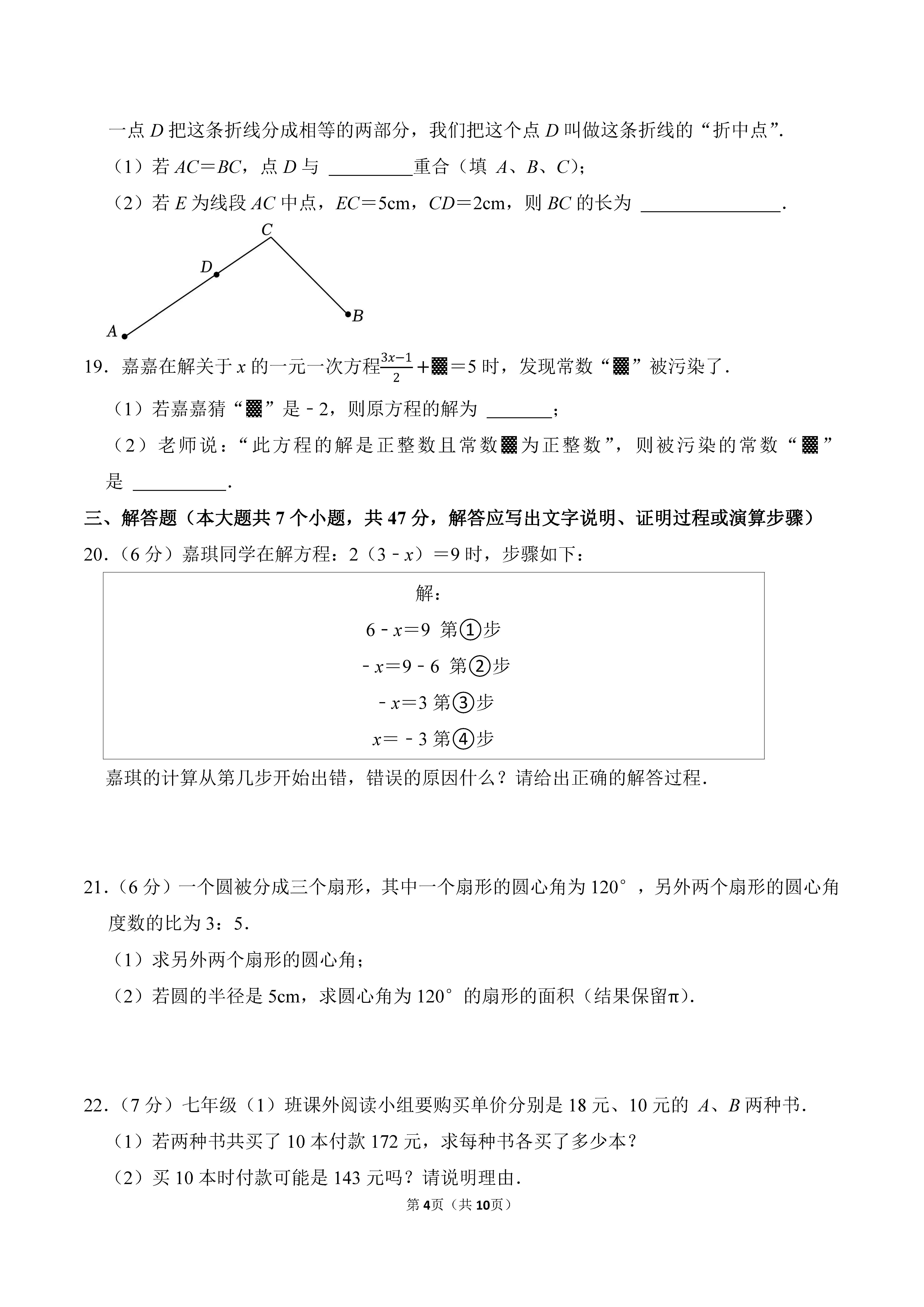 2022-2023学年河北张家口市桥西区七年级（上）期末数学试卷_页面_04.png