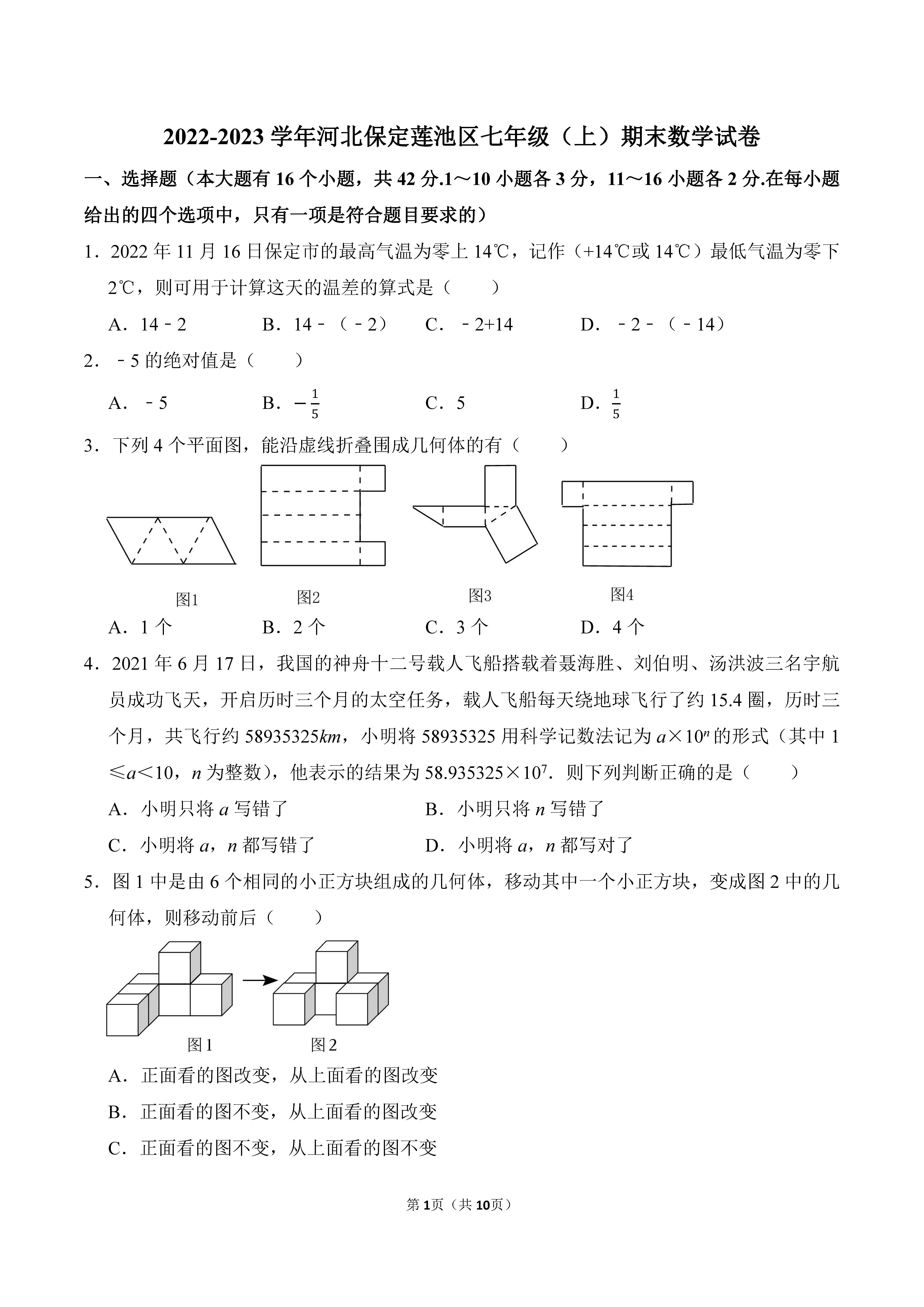 2022-2023学年河北保定莲池区七年级（上）期末数学试卷_页面_01.png