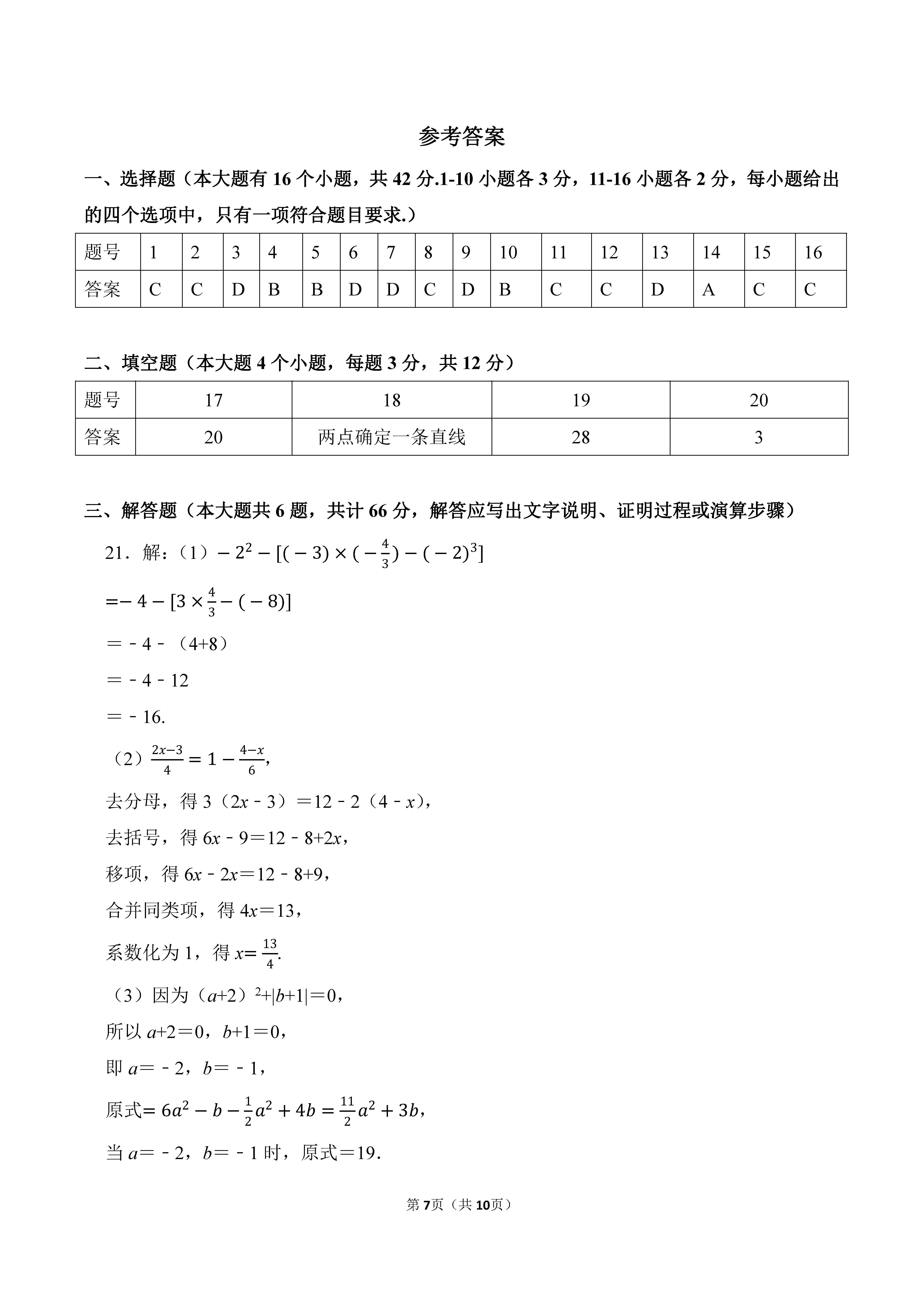 2022-2023学年河北廊坊市广阳区七年级（上）期末数学试卷_页面_07.png
