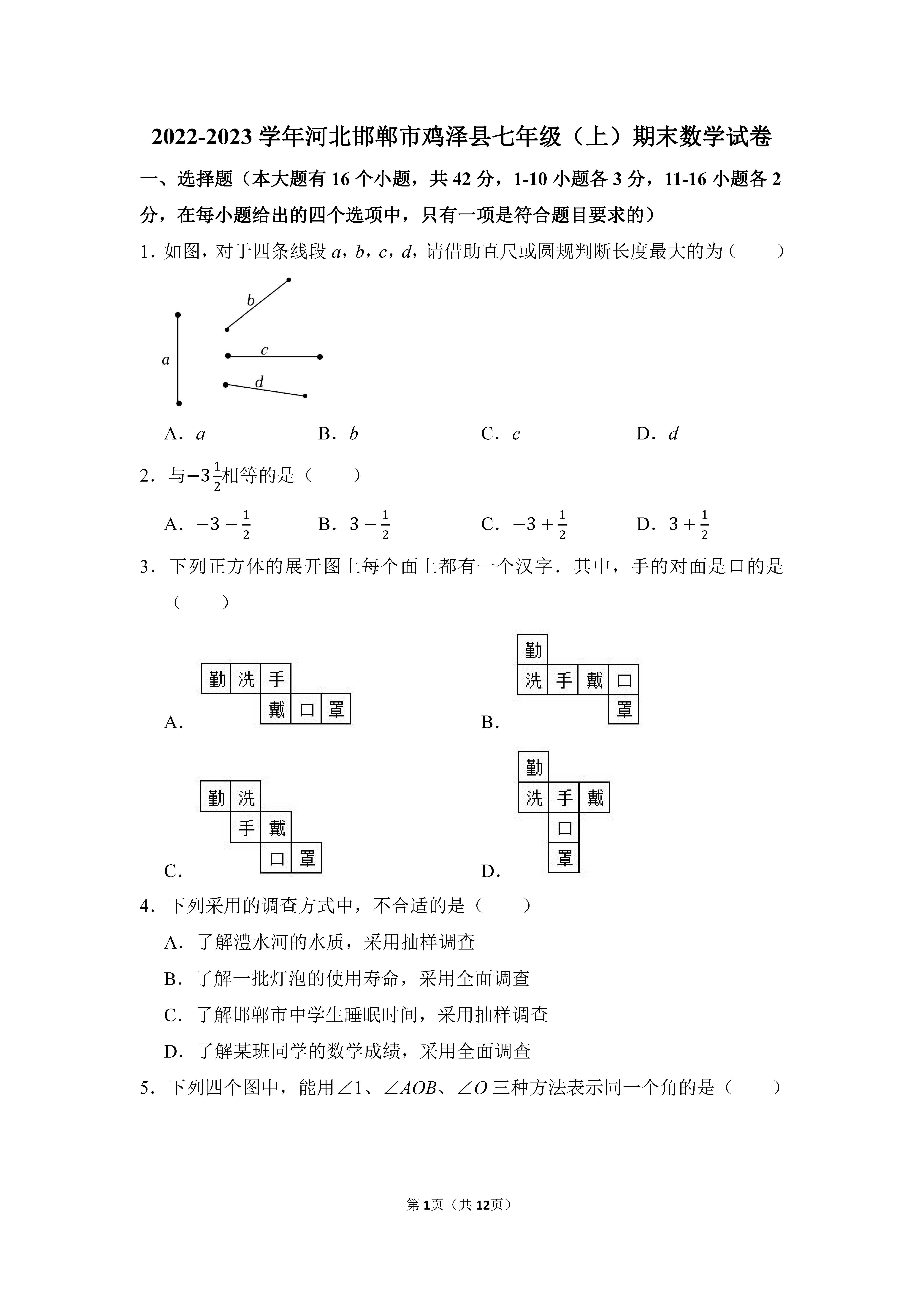 2022-2023学年河北邯郸市鸡泽县七年级（上）期末数学试卷_页面_01.png