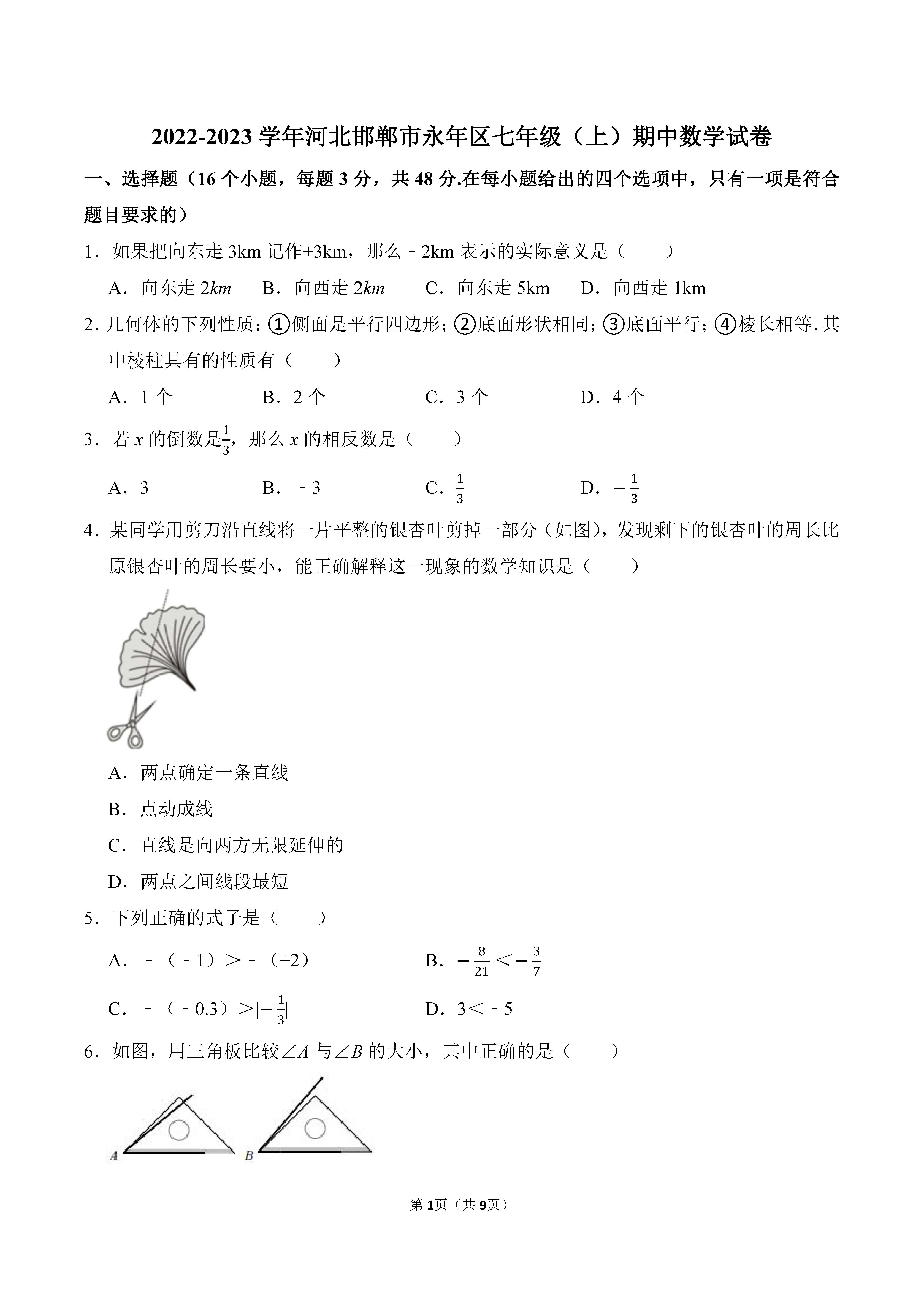 2022-2023学年河北邯郸市永年区七年级（上）期中数学试卷_页面_1.png