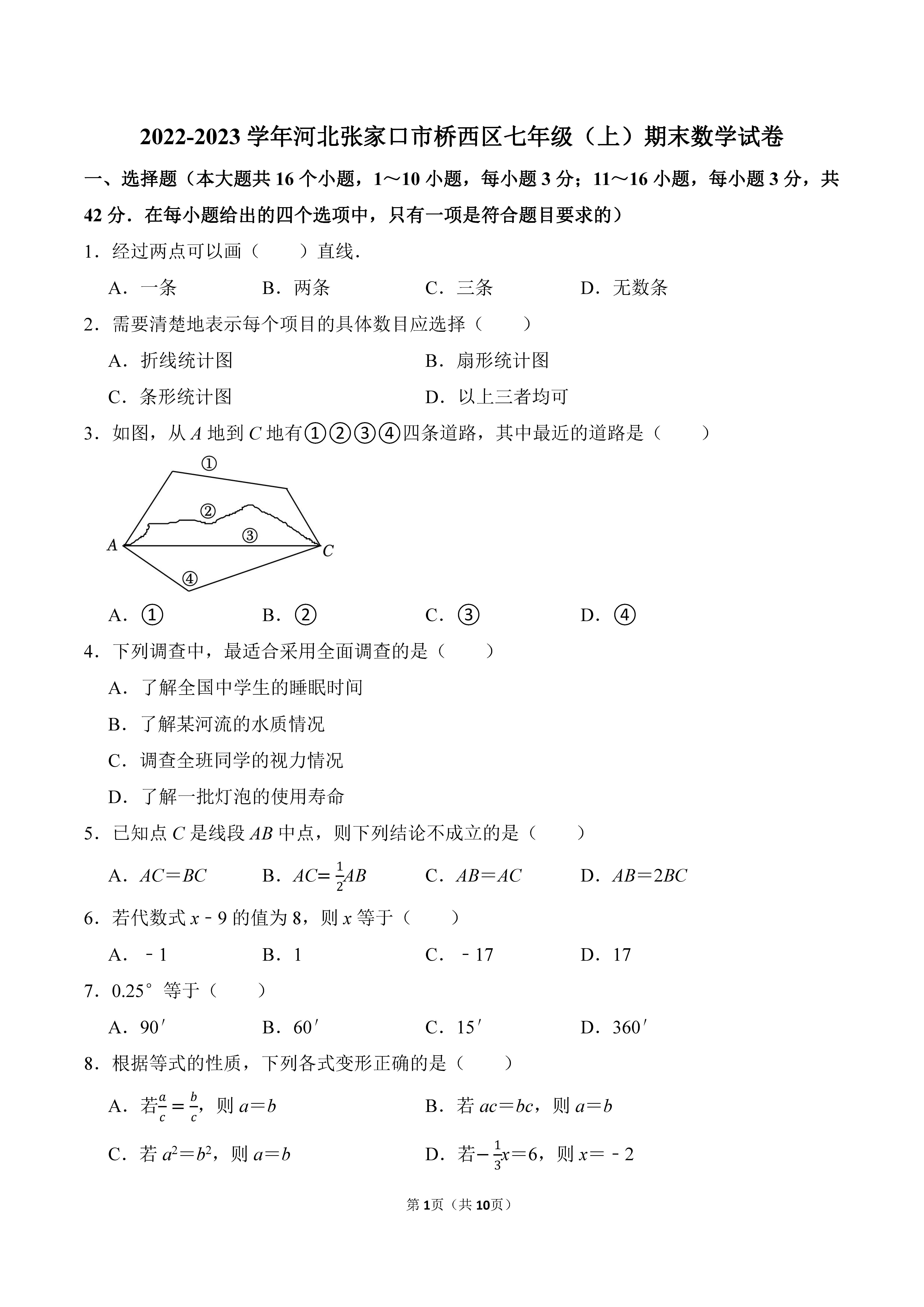 2022-2023学年河北张家口市桥西区七年级（上）期末数学试卷_页面_01.png