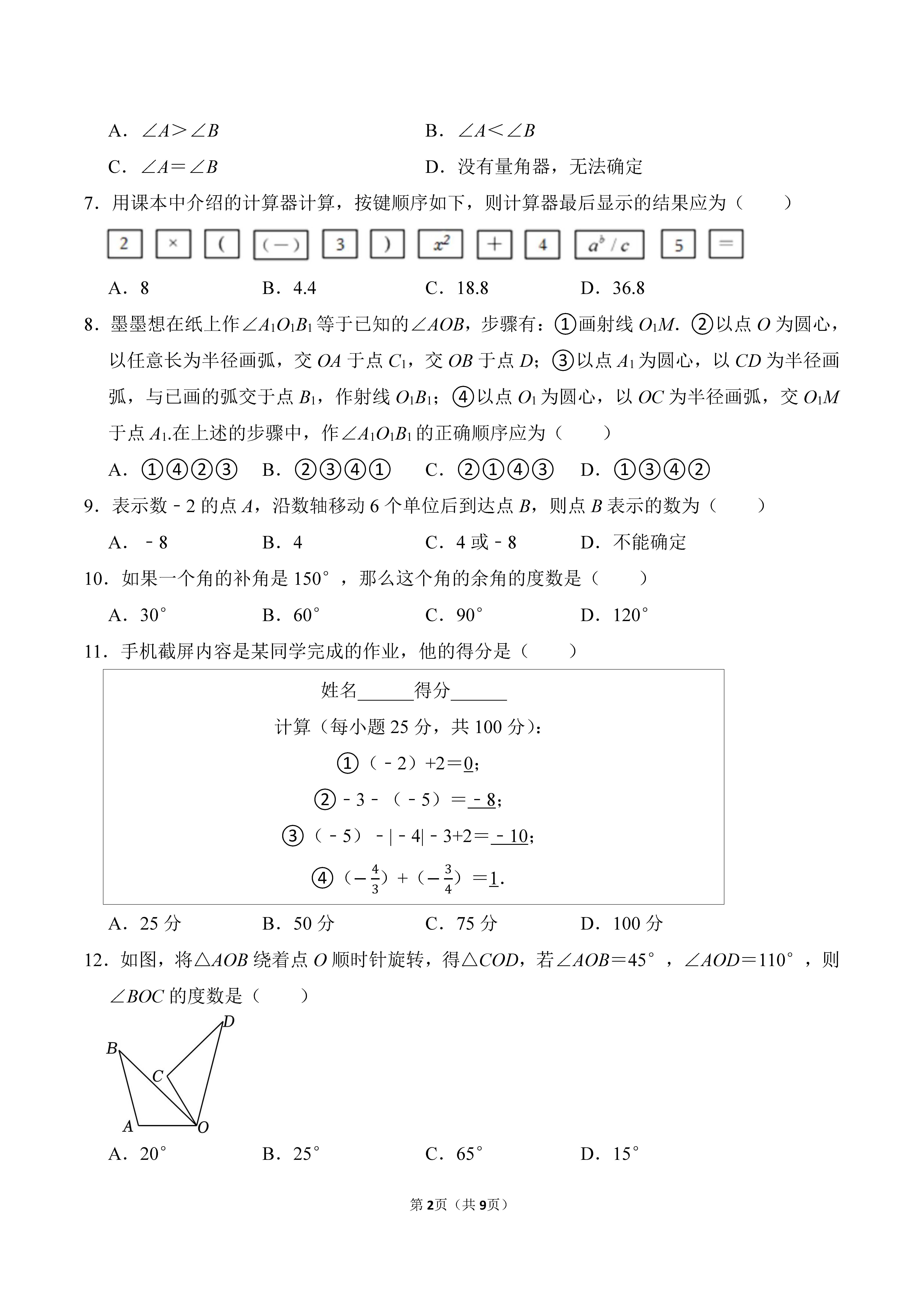 2022-2023学年河北邯郸市永年区七年级（上）期中数学试卷_页面_2.png